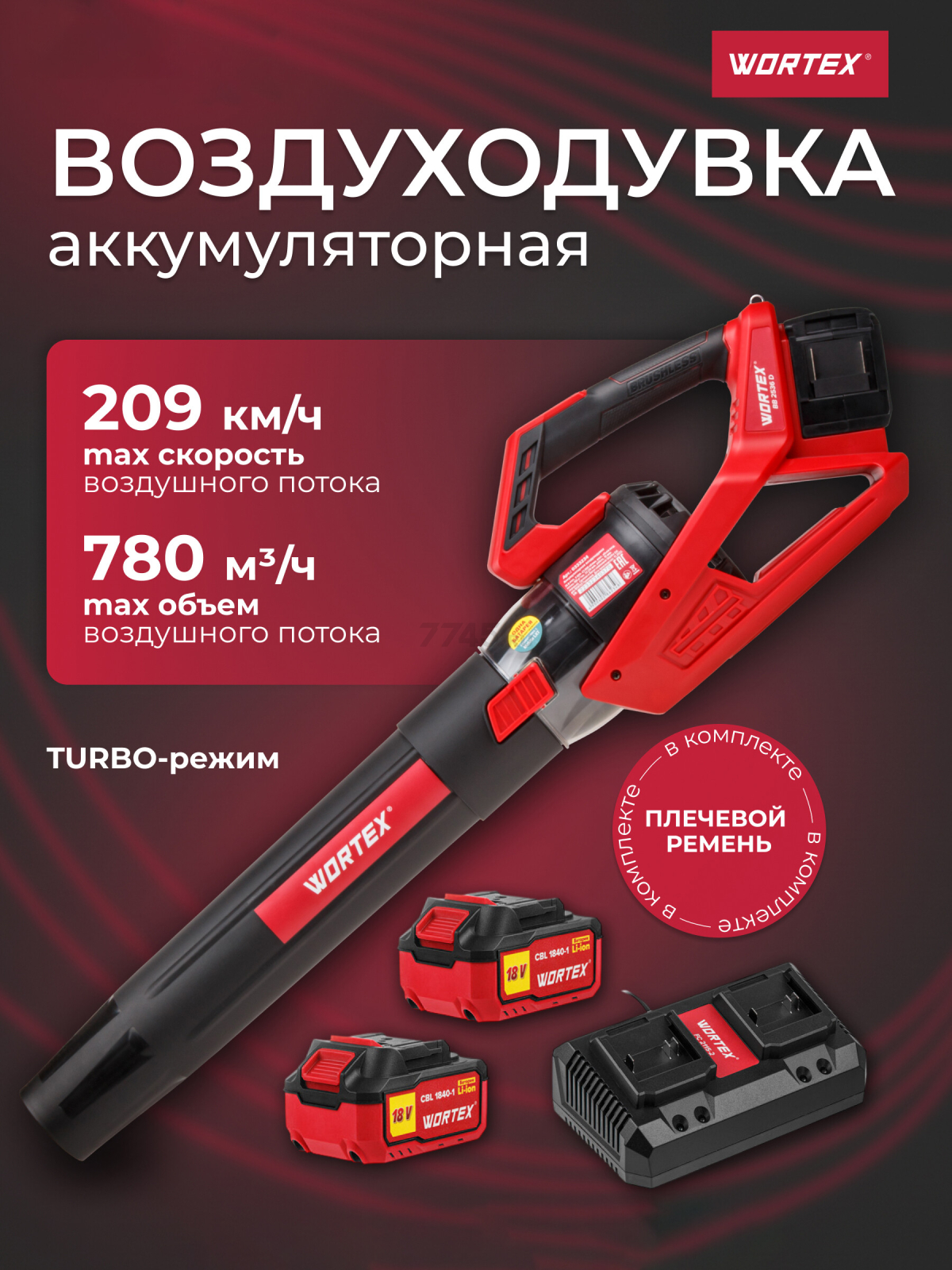 Воздуходувка аккумуляторная WORTEX BB 2536 D XLT SET (1333405)