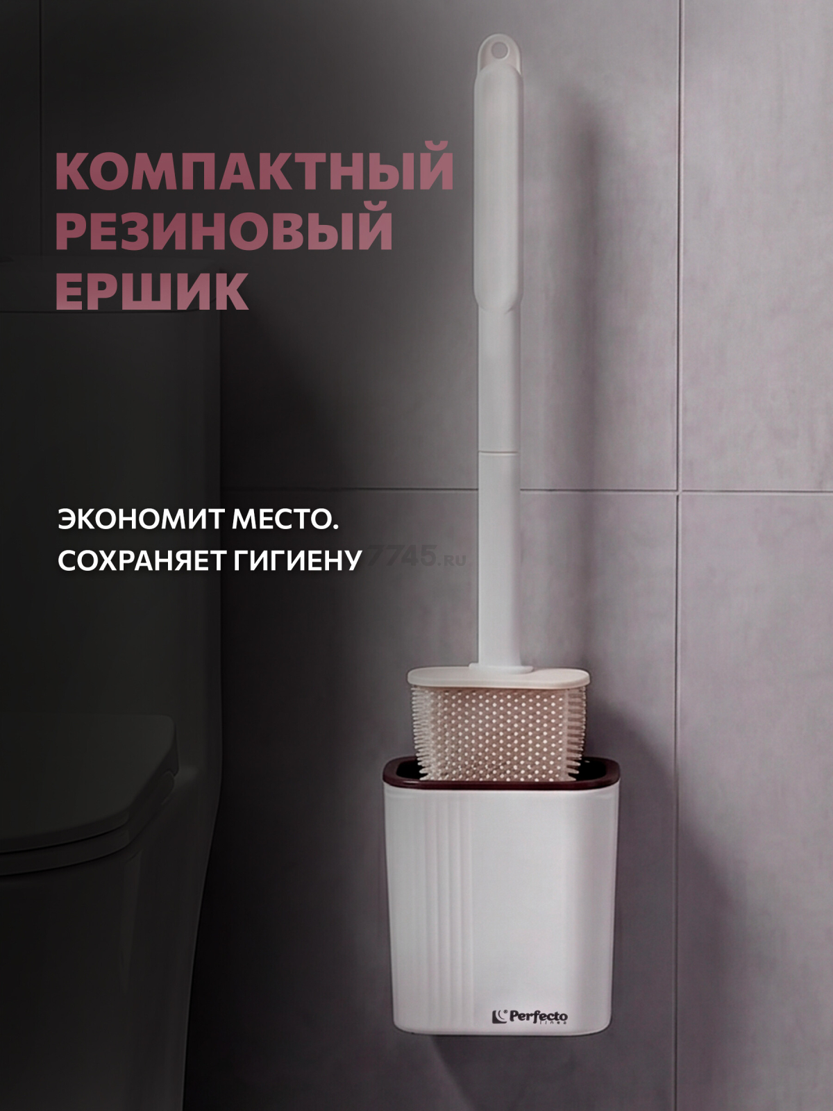 Ершик для унитаза PERFECTO LINEA резиновый белый (43-371041)