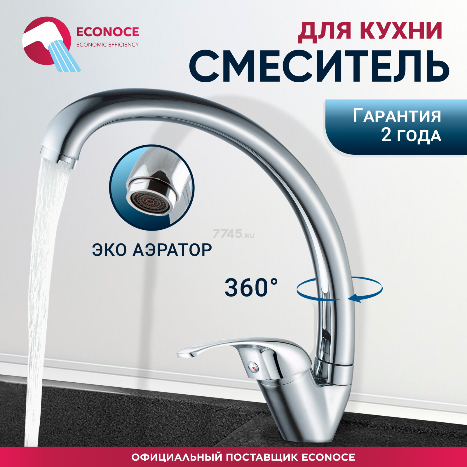 Смеситель для кухни ECONOCE серия 260 (EC0264)
