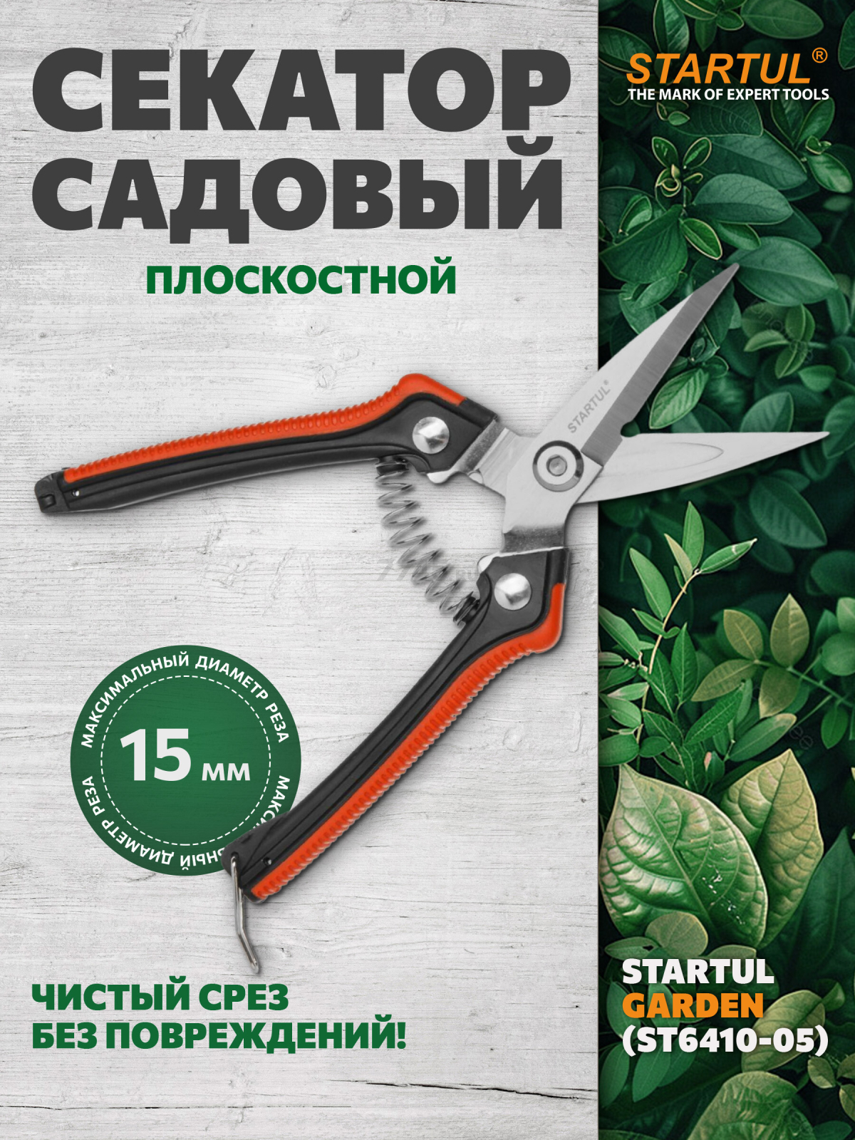Секатор плоскостной STARTUL GARDEN (ST6410-05)
