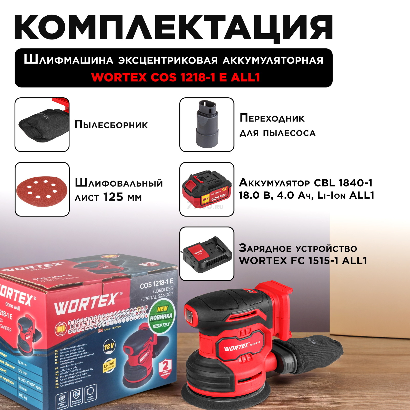 Шлифмашина эксцентриковая (орбитальная) аккумуляторная WORTEX COS 1218-1 E XLT SET (1333436) - Фото 5