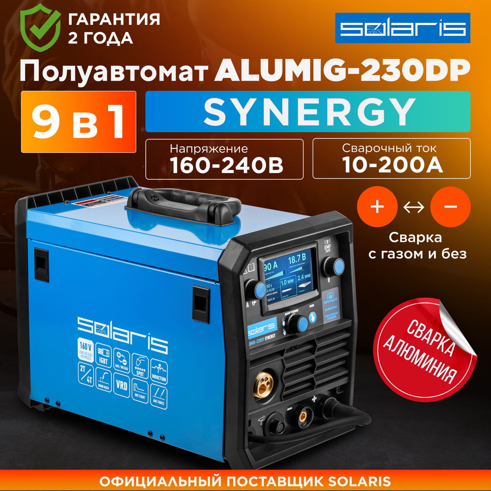 Полуавтомат сварочный SOLARIS ALUMIG-230DP SYNERGY (SL1539-2)