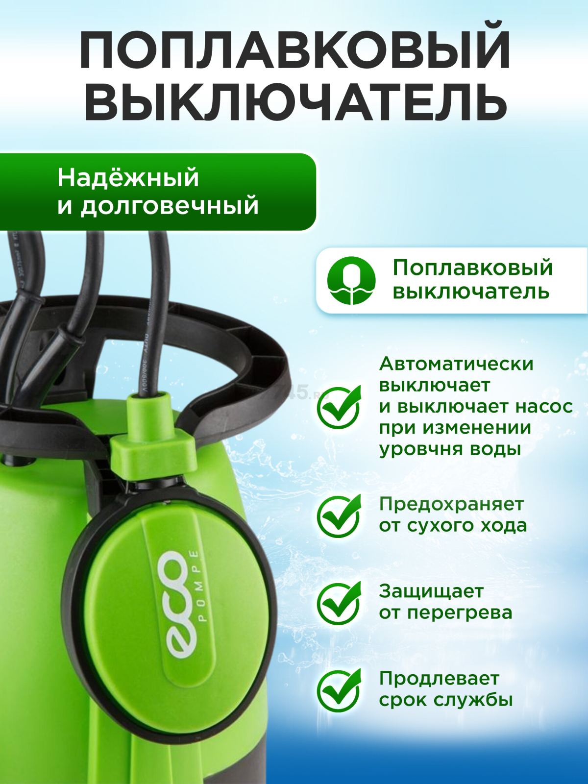 Насос дренажный 3-в-1 ECO DP-606i (EC4210-1) - Фото 5