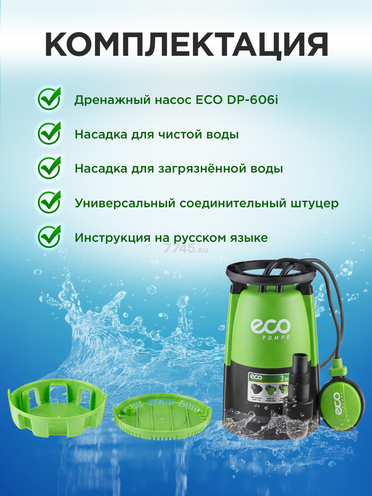 Насос дренажный 3-в-1 ECO DP-606i (EC4210-1) - Фото 9