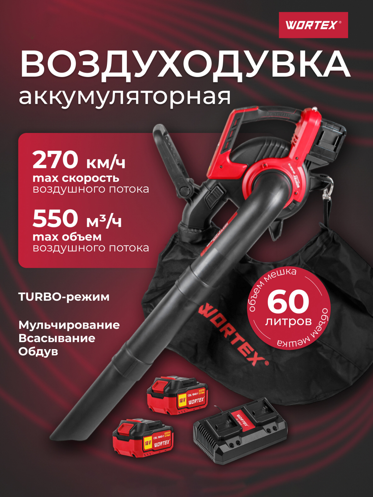 Воздуходувка-пылесос аккумуляторная WORTEX BB 2536-1 D XLT SET (1333418)