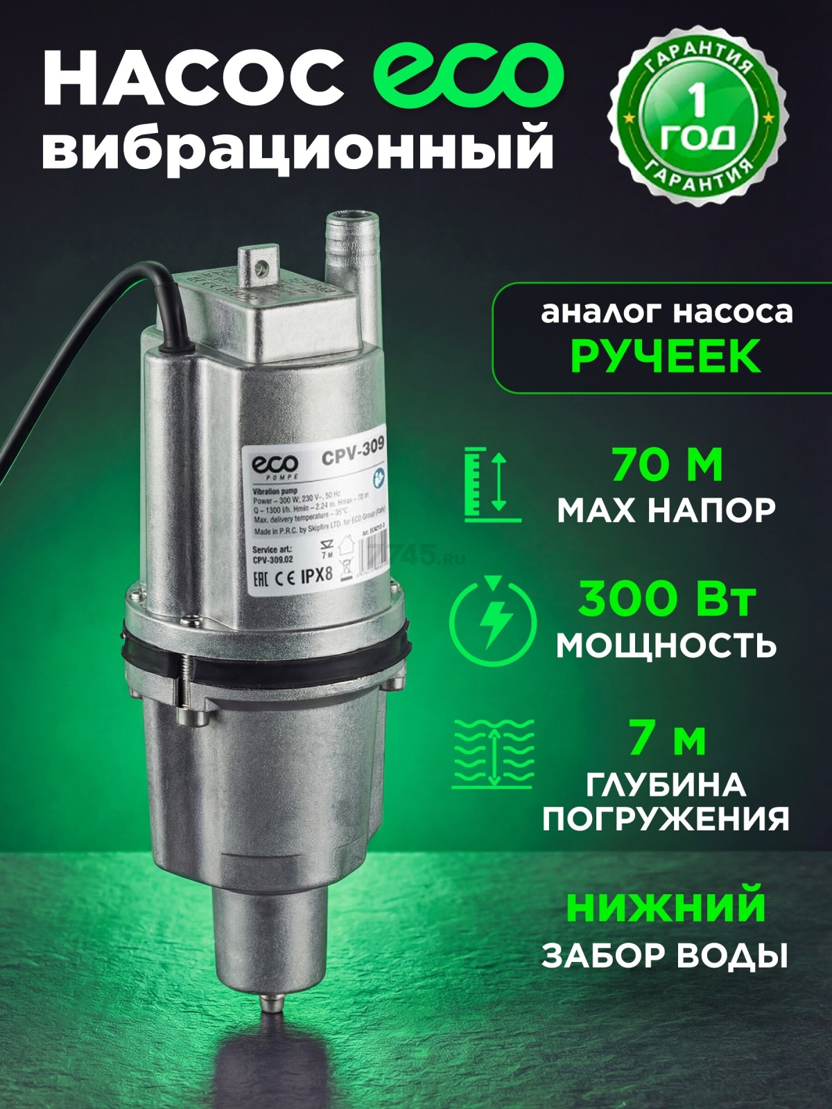 Насос вибрационный садовый ECO CPV-309 нижний забор (EC4213-3)