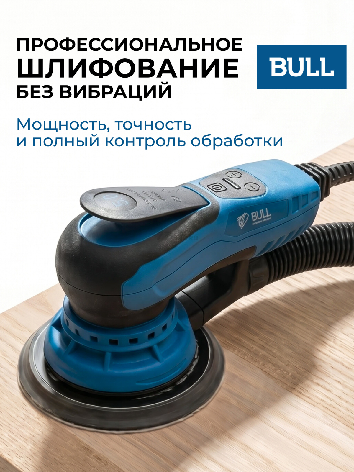 Шлифмашина эксцентриковая (орбитальная) BULL OS 1550 E (1304557)