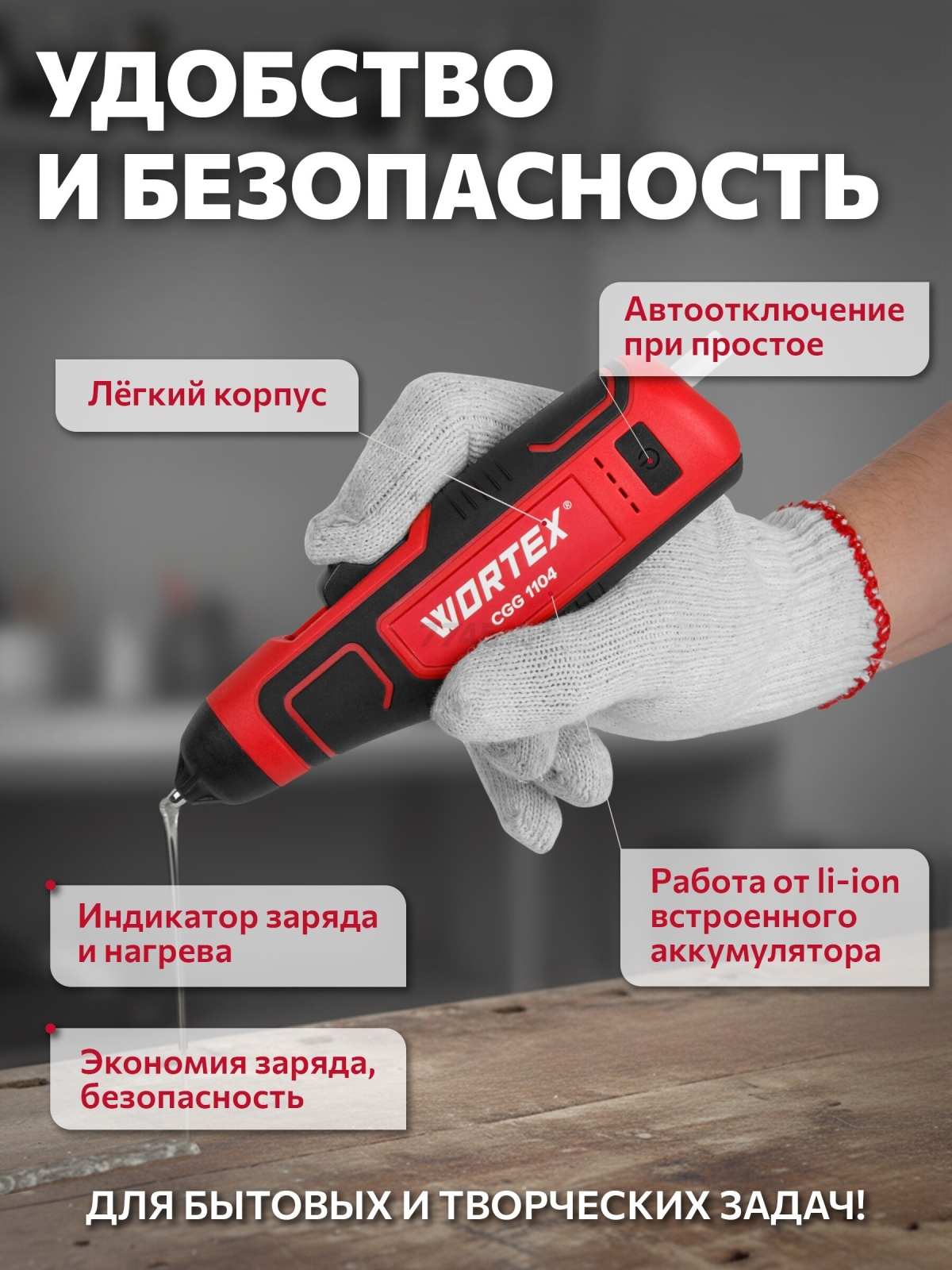 Пистолет клеевой аккумуляторный WORTEX CGG 1104 (1334530) - Фото 2