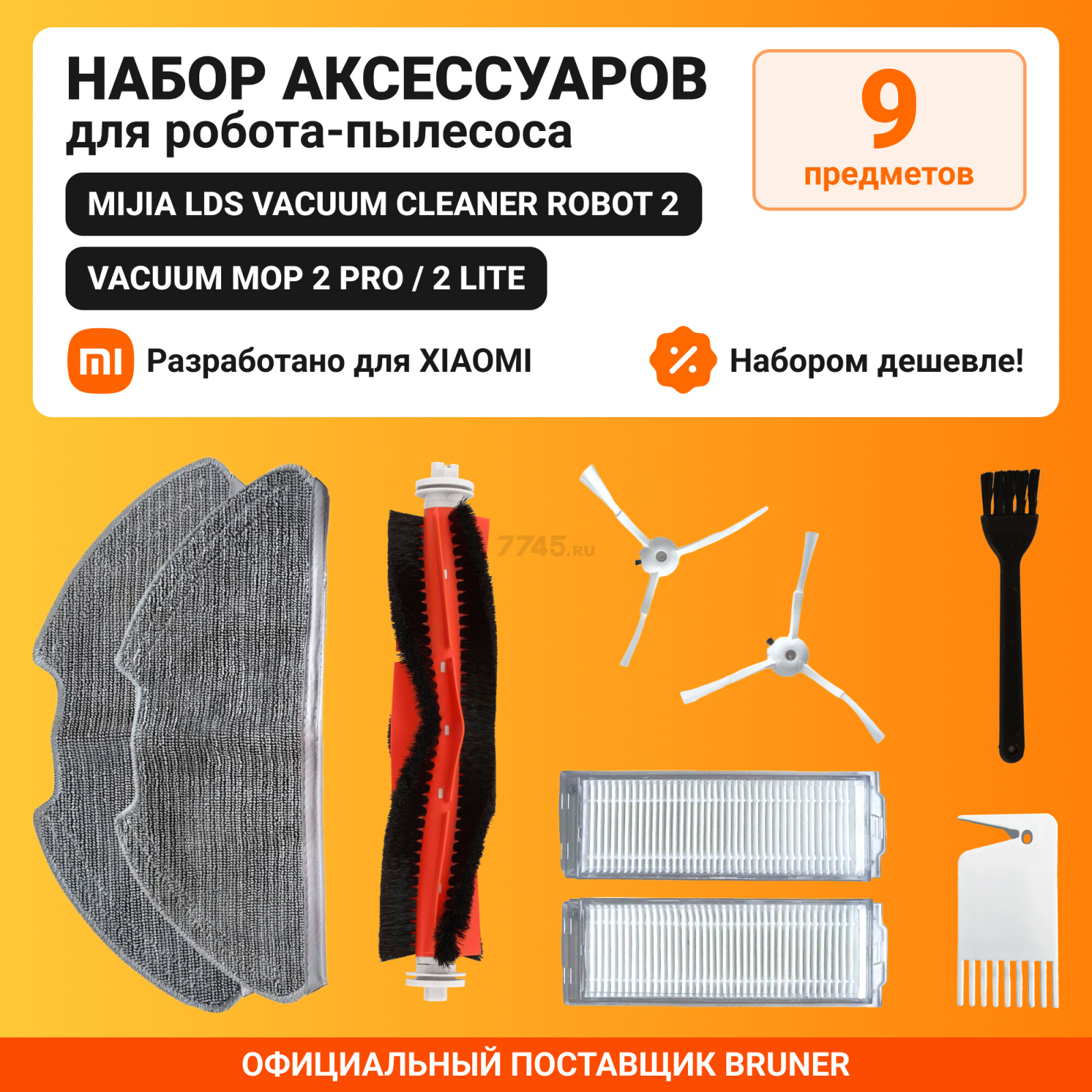 Набор расходных материалов (щетки, валик, салфетки, фильтры) для робота-пылесоса Xiaomi серии Vacuum Mop 2 Pro BRUNER (MPVC-3711)
