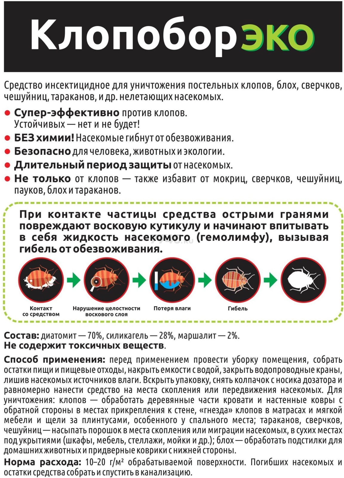 Инсектицид жидкость от тараканов, блох и клопов Клопобор ЭКО 250 мл (4680104300327) - Фото 4