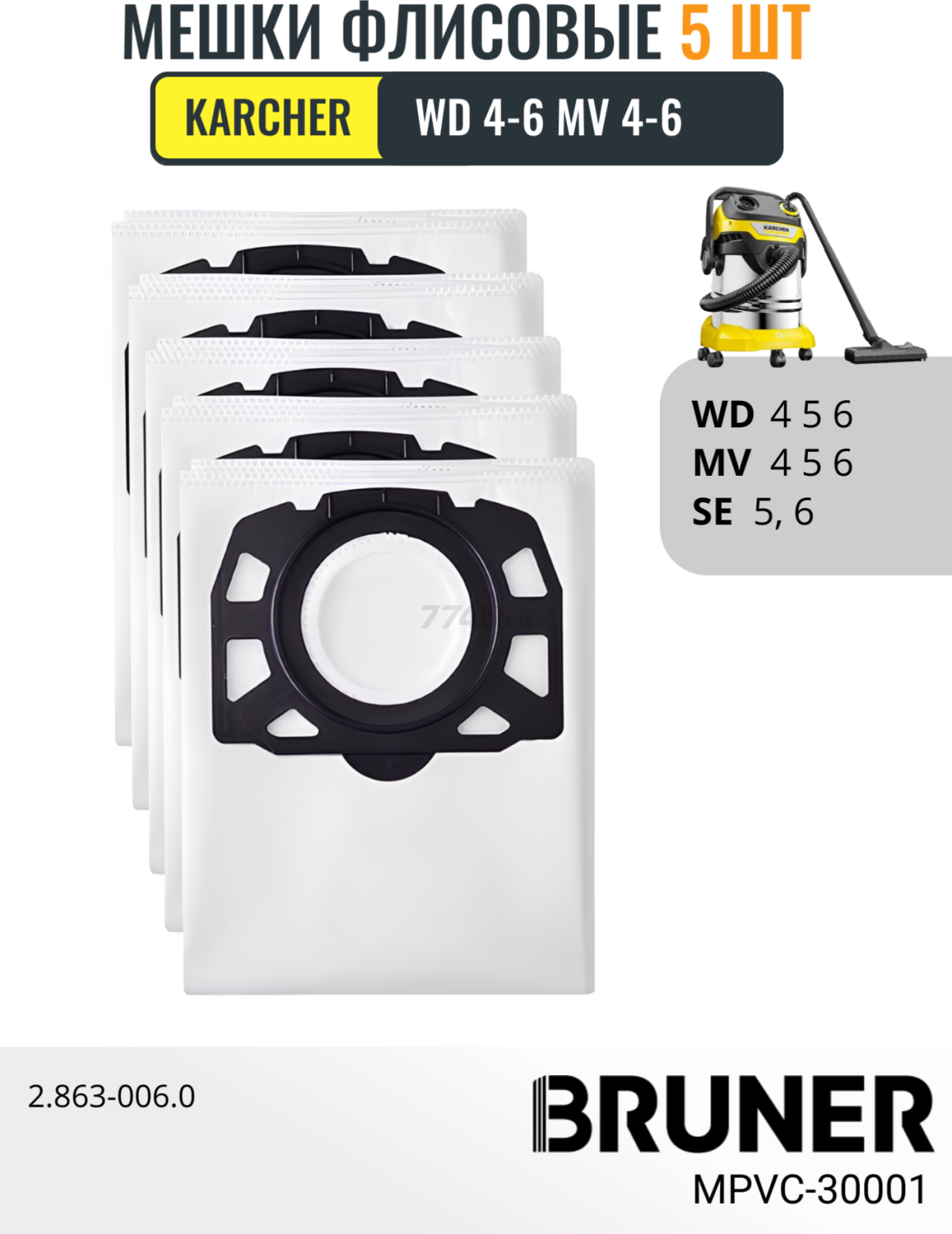 Мешок для пылесоса BRUNER для Karcher WD 4,5,6, MV 4,5,6, SE 5,6,5.100,6.100 5 штук (MPVC-30001) - Фото 2