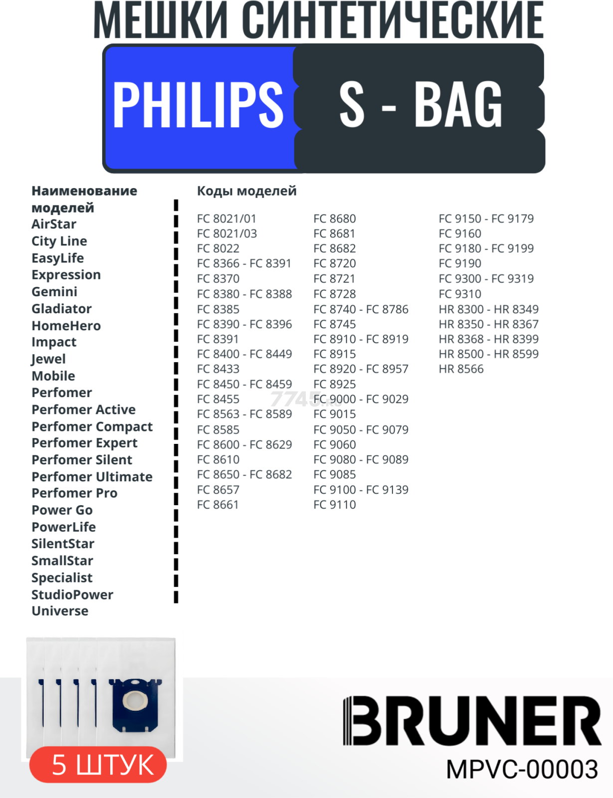 Мешок для пылесоса BRUNER для Philips, Electrolux, Aeg  тип S-BAG 5 штук (MPVC-00003) - Фото 4