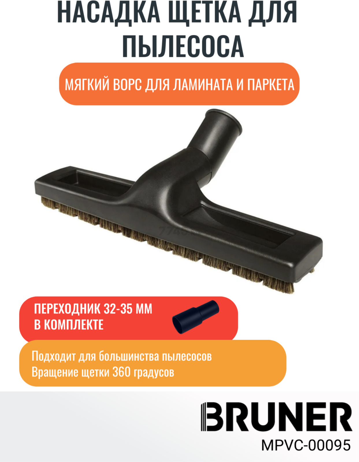 Щетка для пылесоса мягкий ворс паркет+ламинат с адаптером 32-35 BRUNER (MPVC-00095) - Фото 2