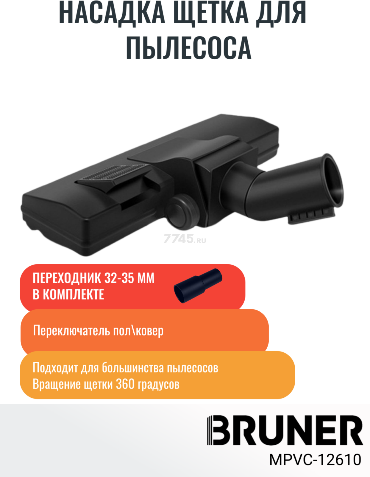 Щетка для пылесоса переключатель пол\ковер с адаптером 32-35 мм BRUNER (MPVC-12610) - Фото 2