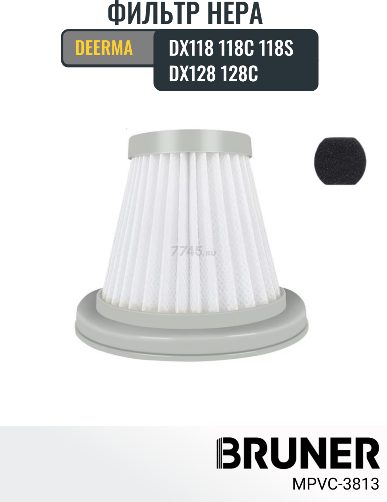 HEPA-фильтр для пылесоса Deerma DX118, 118C, 118S, DX128, 128C BRUNER (MPVC-3813) - Фото 2