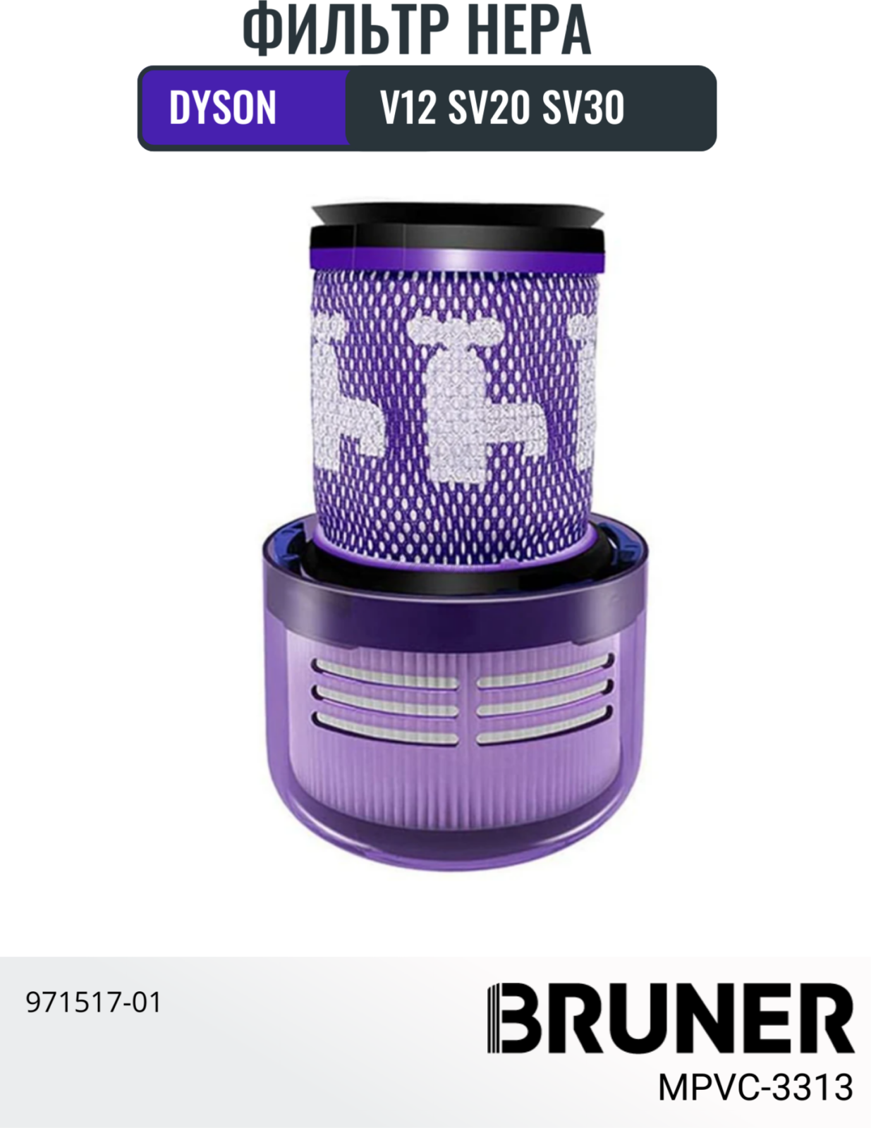 HEPA-фильтр для пылесоса Dyson V12, SV20, SV30 BRUNER (MPVC-3313) - Фото 2