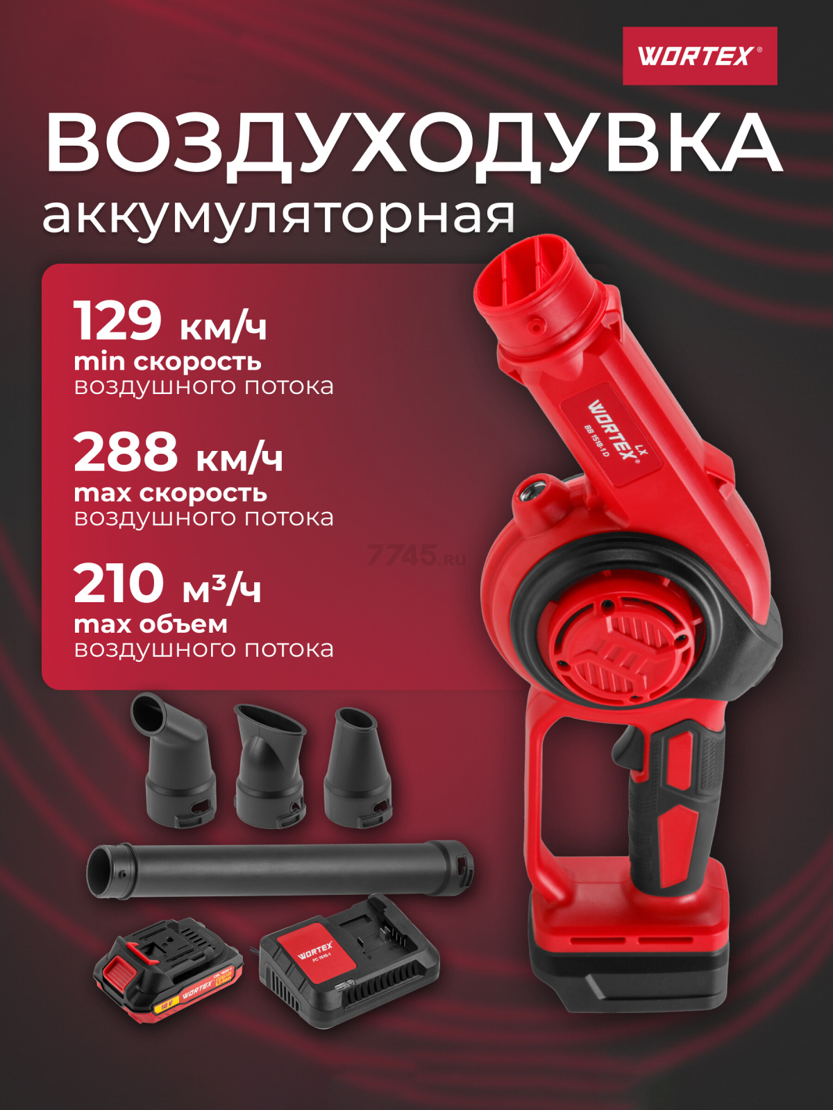 Воздуходувка аккумуляторная WORTEX LX BB 1518-1 D XLT SET (1334644)
