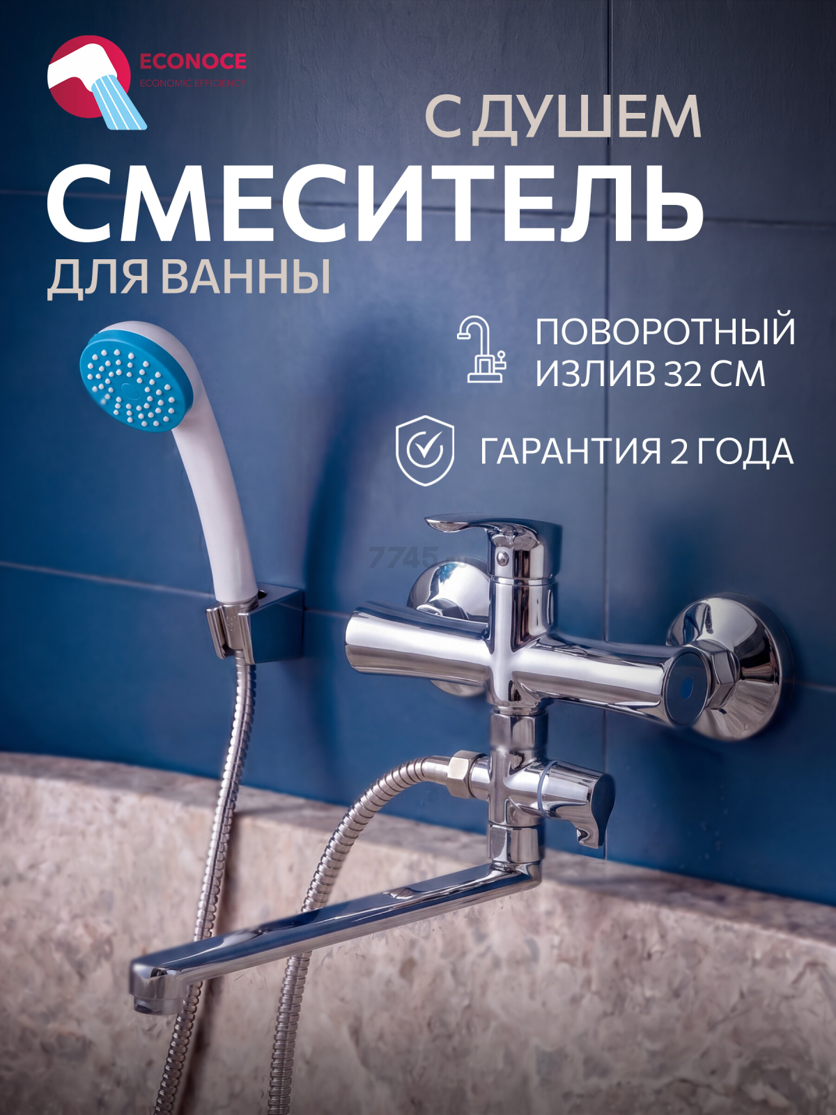 Смеситель для ванны ECONOCE серия 580 (EC0583)