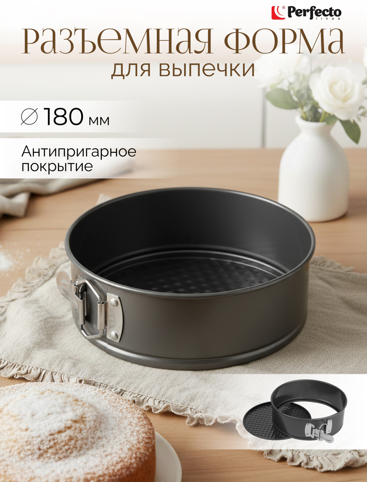 Форма для выпечки металлическая круглая разъемная PERFECTO LINEA Starcook 18 см (16-247011)