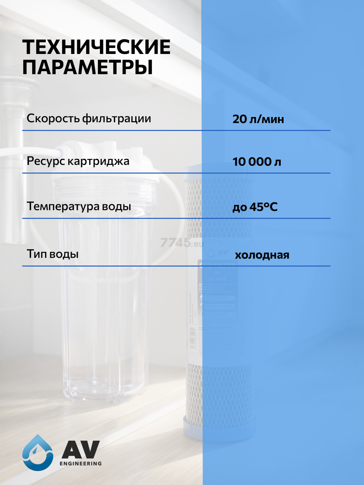 Картридж угольный брикет AV ENGINEERING Optima 10" (AVE120C1010A2) - Фото 4