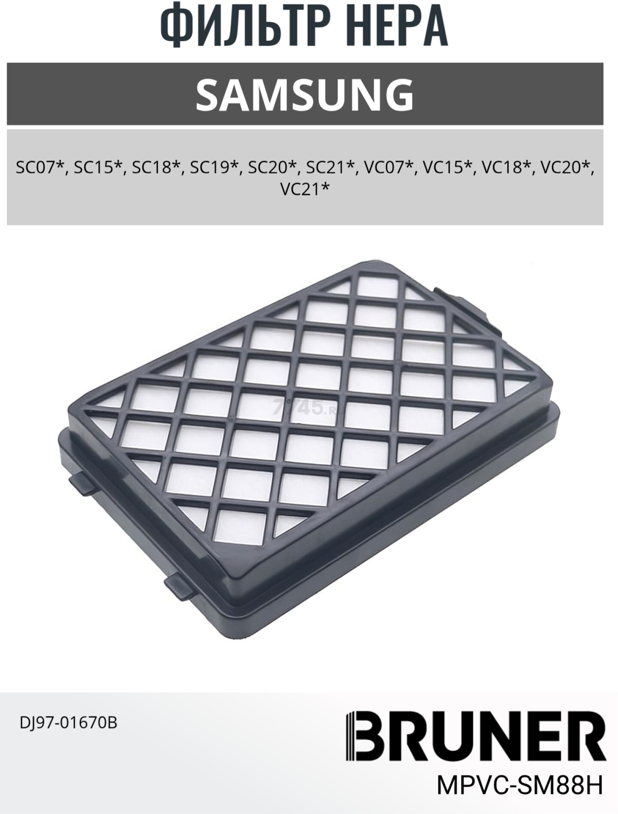 Фильтр HEPA для пылесоса Samsung DJ97-01670B BRUNER (MPVC-SM88H) - Фото 2