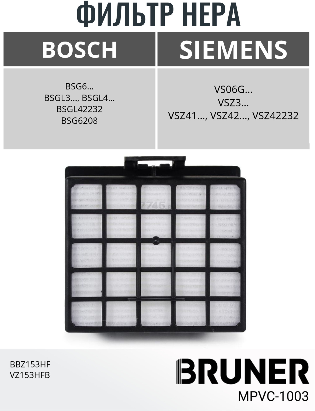 Фильтр HEPA для пылесоса Bosch BBZ153HF VZ153HFB BRUNER (MPVC-1003) - Фото 2