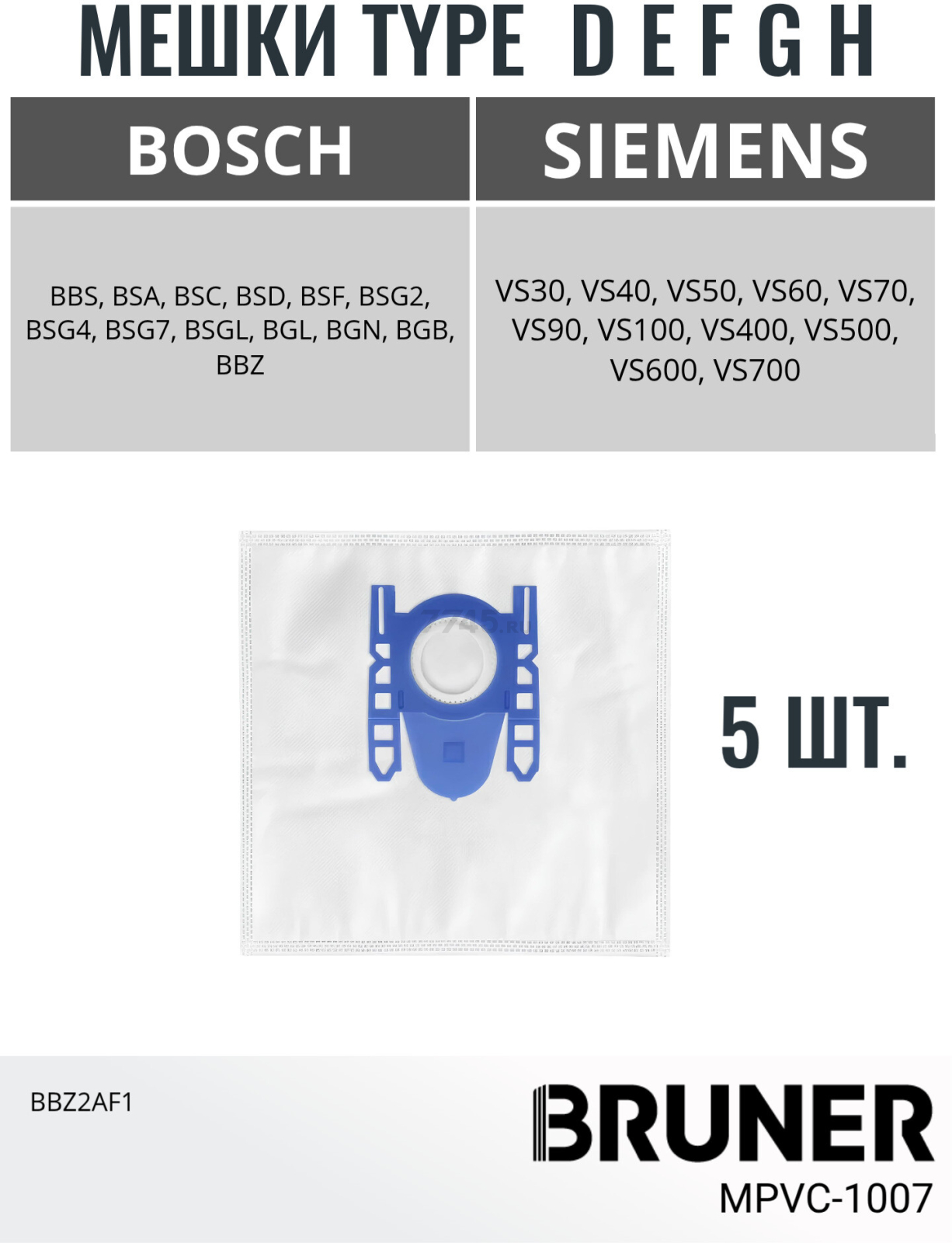 Мешки для пылесоса Bosch D E F G H BRUNER (MPVC-1007) - Фото 2