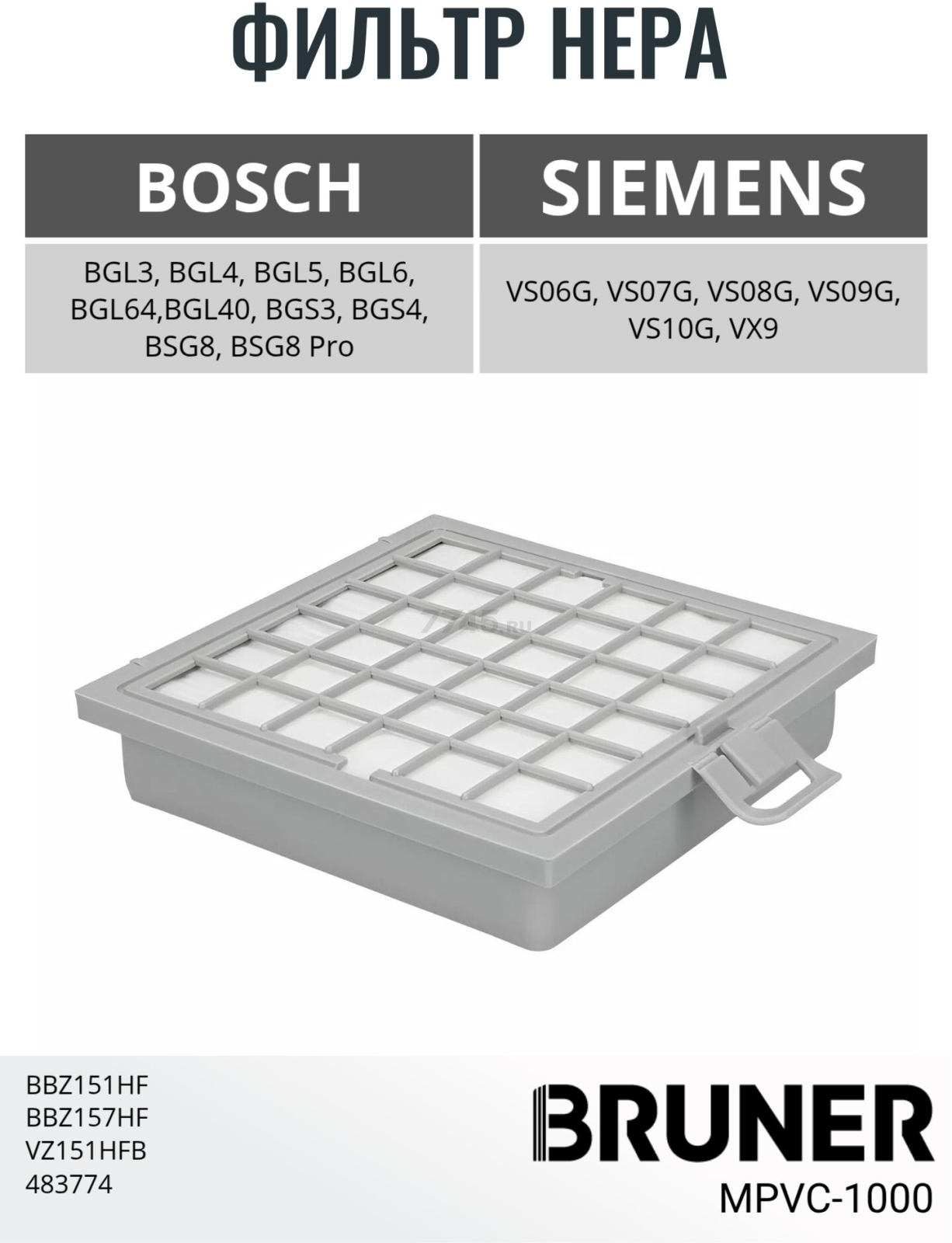 Фильтр HEPA для пылесоса Bosch BGL BGS BSG VS VX BRUNER (MPVC-1000) - Фото 2