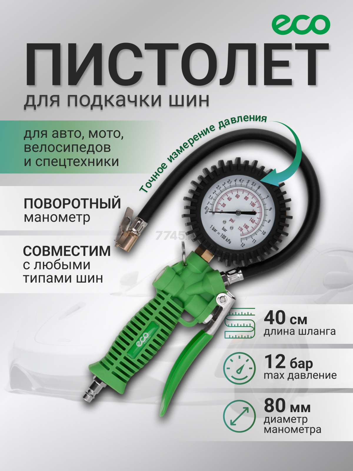 Пистолет для подкачки шин ECO TIG-50 с манометром (EC3923-6)