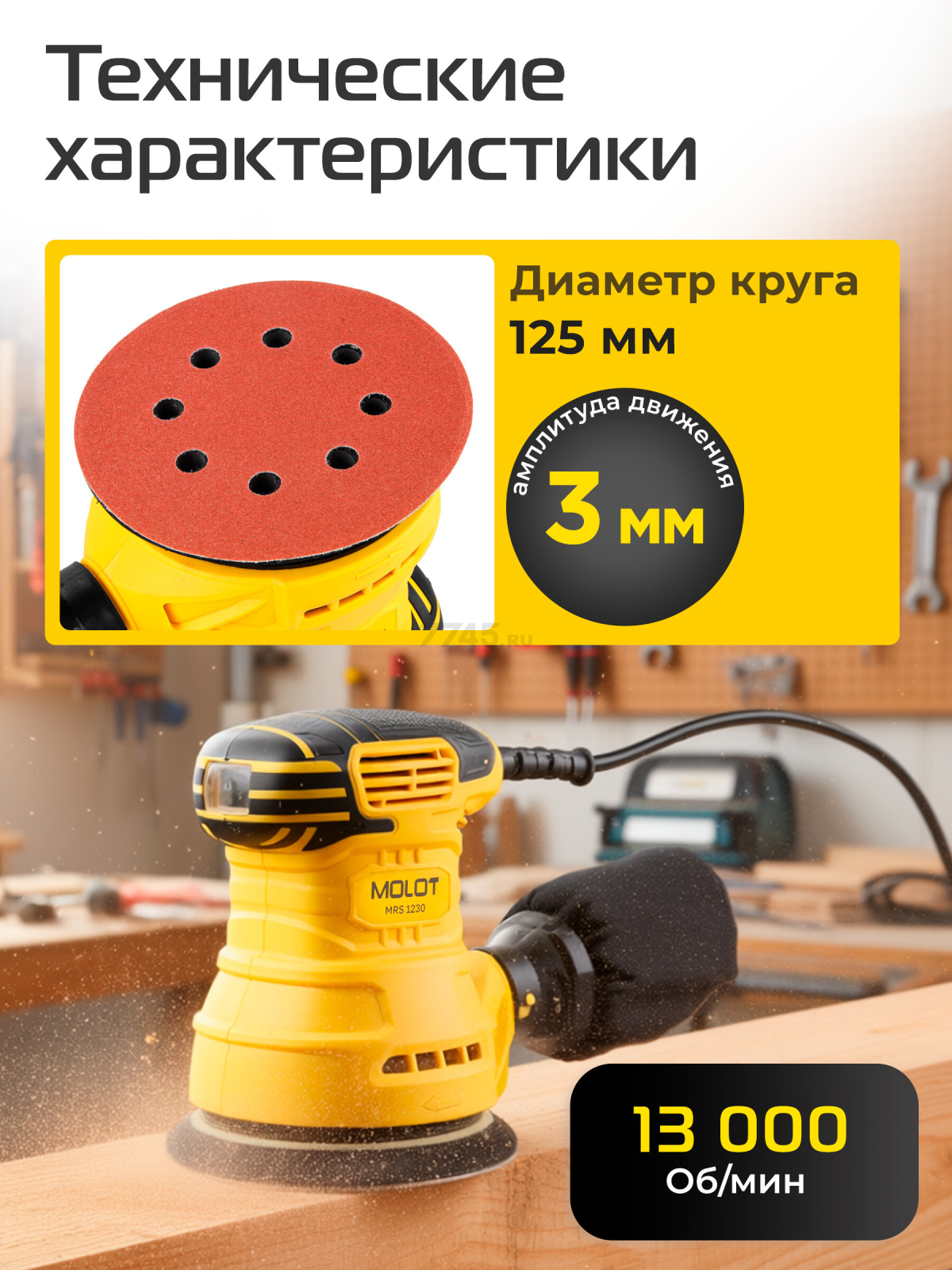 Шлифмашина эксцентриковая (орбитальная) MOLOT MRS 1230 (1335778) - Фото 2