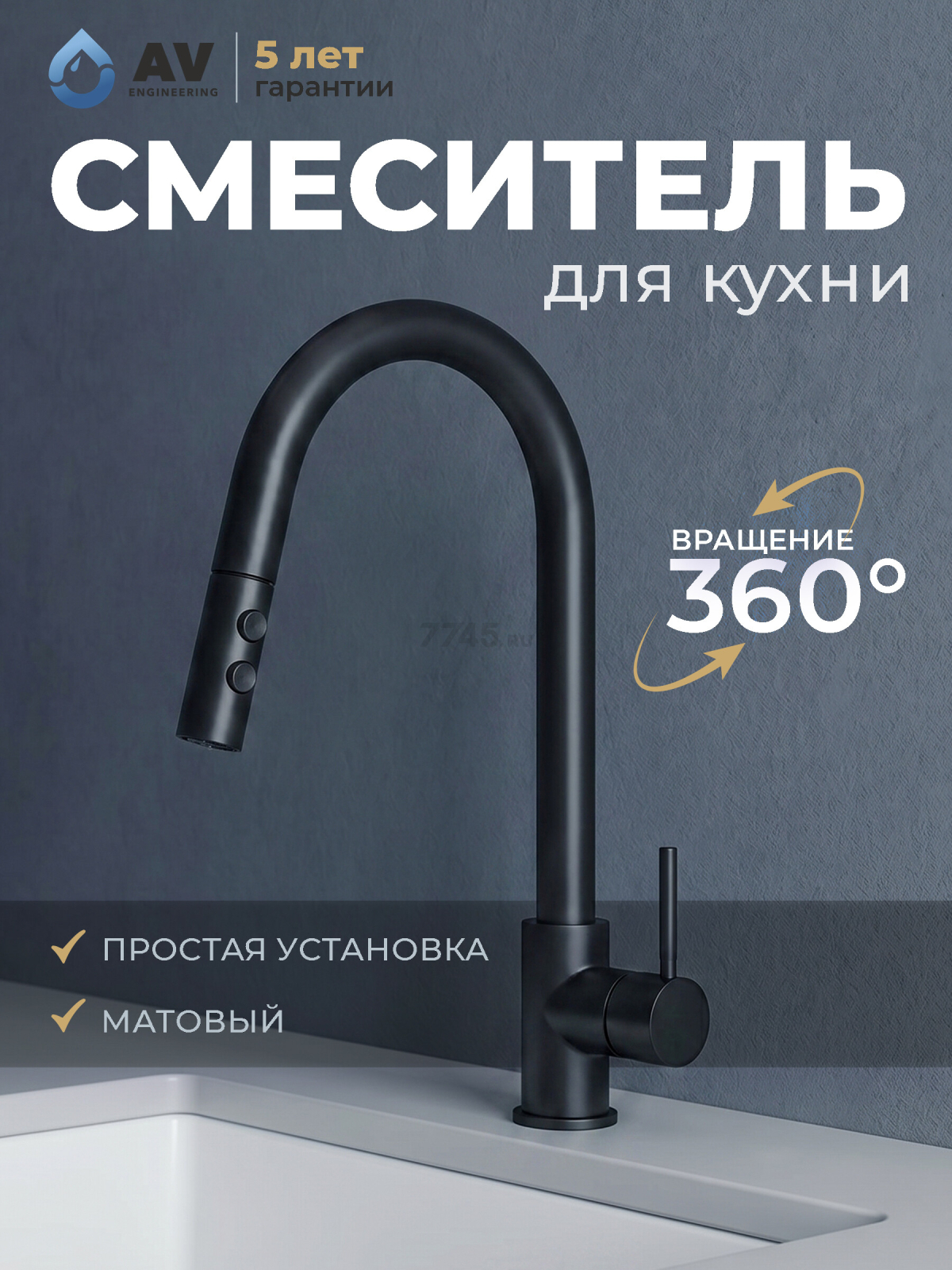 Смеситель для кухни AV ENGINEERING Tro черный (AVTRO1-10698BL)