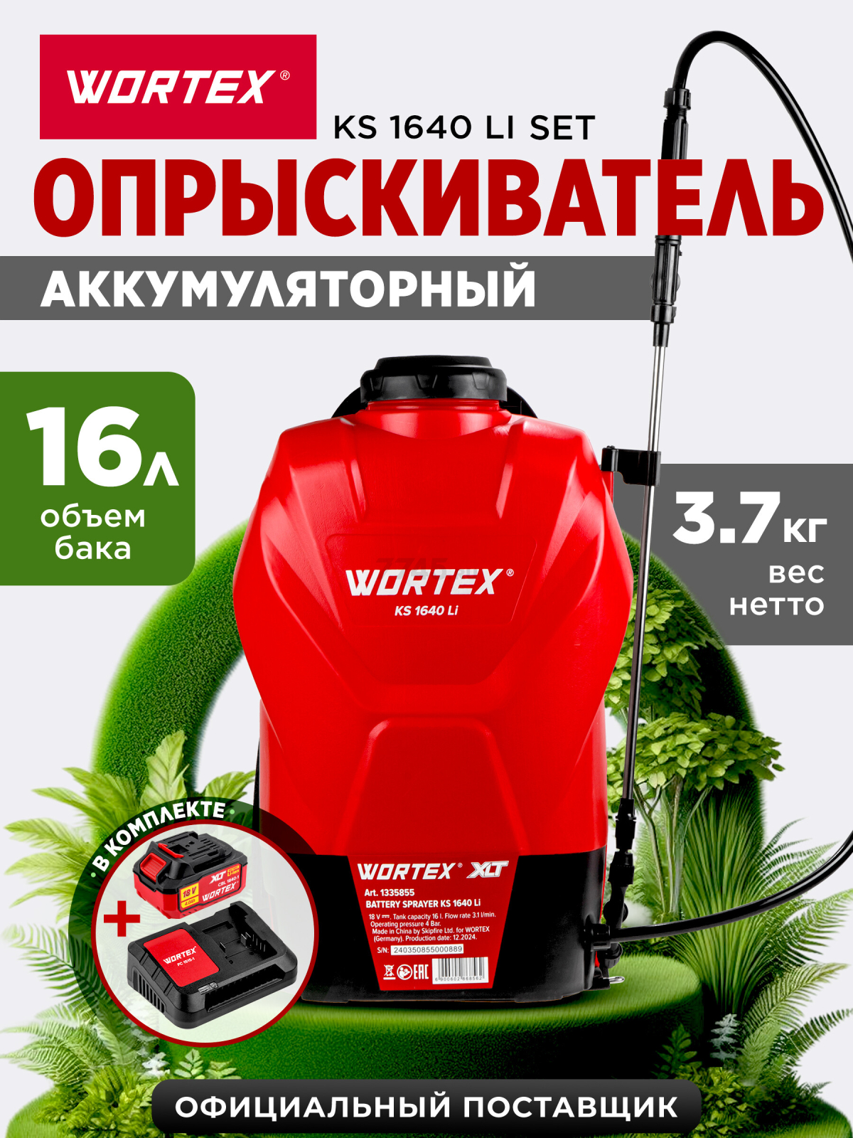 Опрыскиватель ранцевый аккумуляторный 16 л WORTEX KS 1640 Li ALL1 XLT SET (1335856)