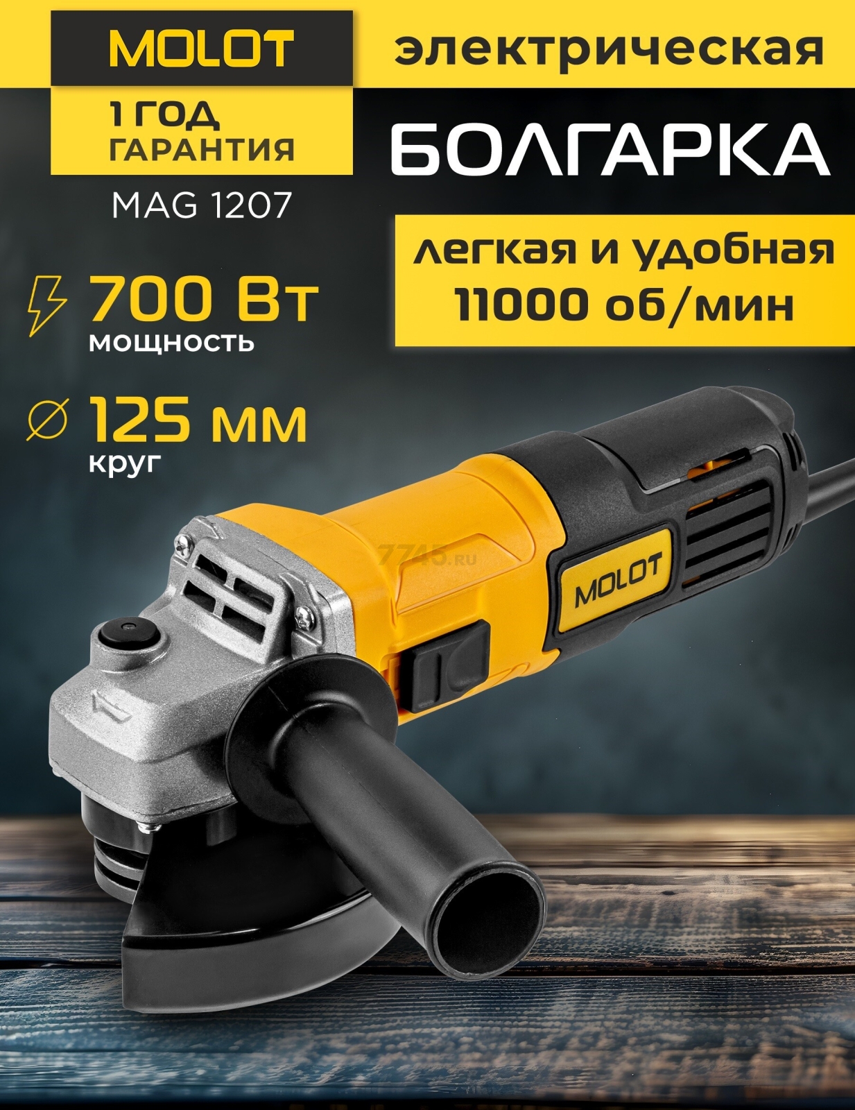 Шлифмашина угловая (болгарка) MOLOT MAG 1207 (1333611)
