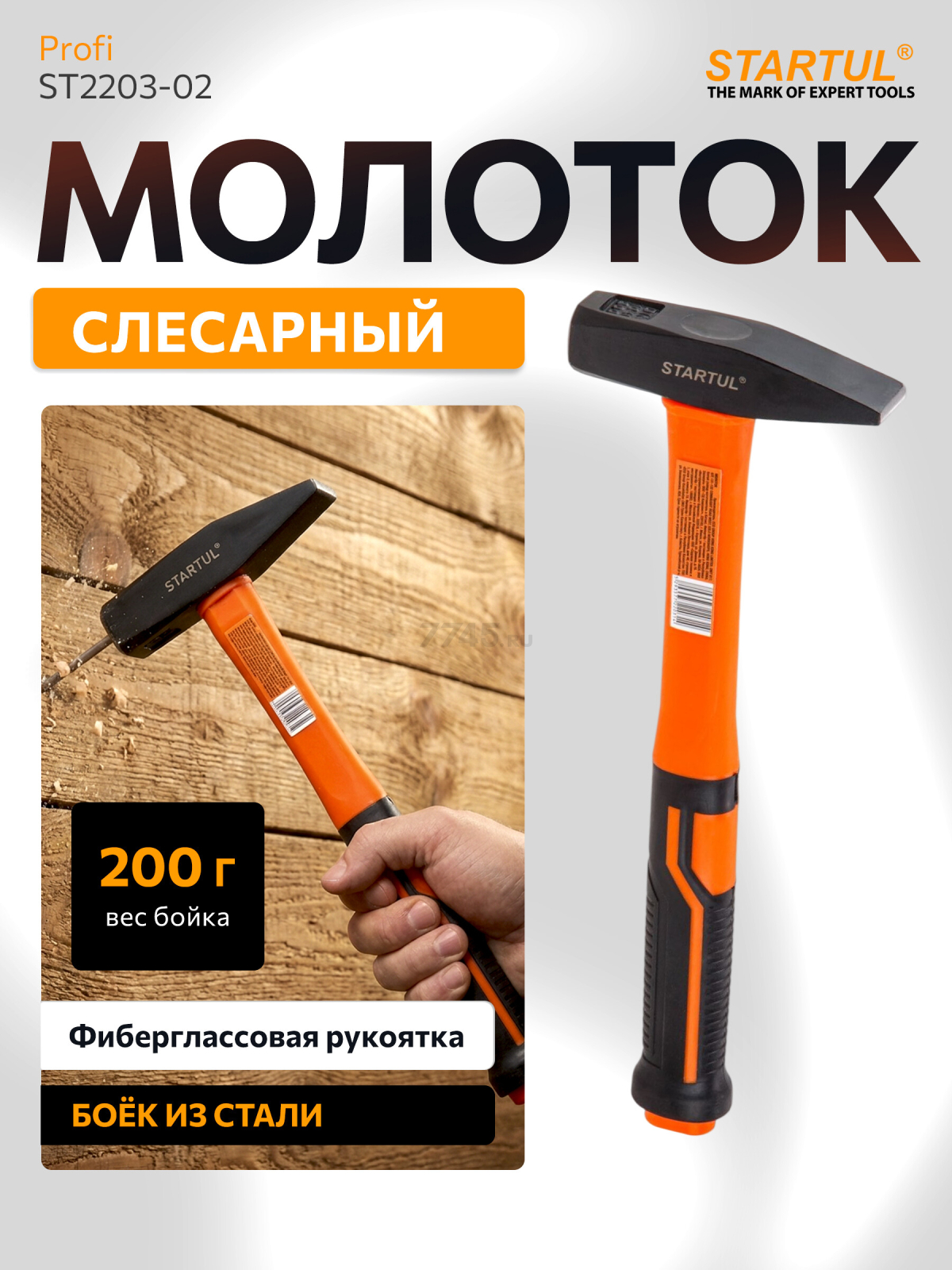 Молоток слесарный  0,2 кг STARTUL Profi (ST2203-02)