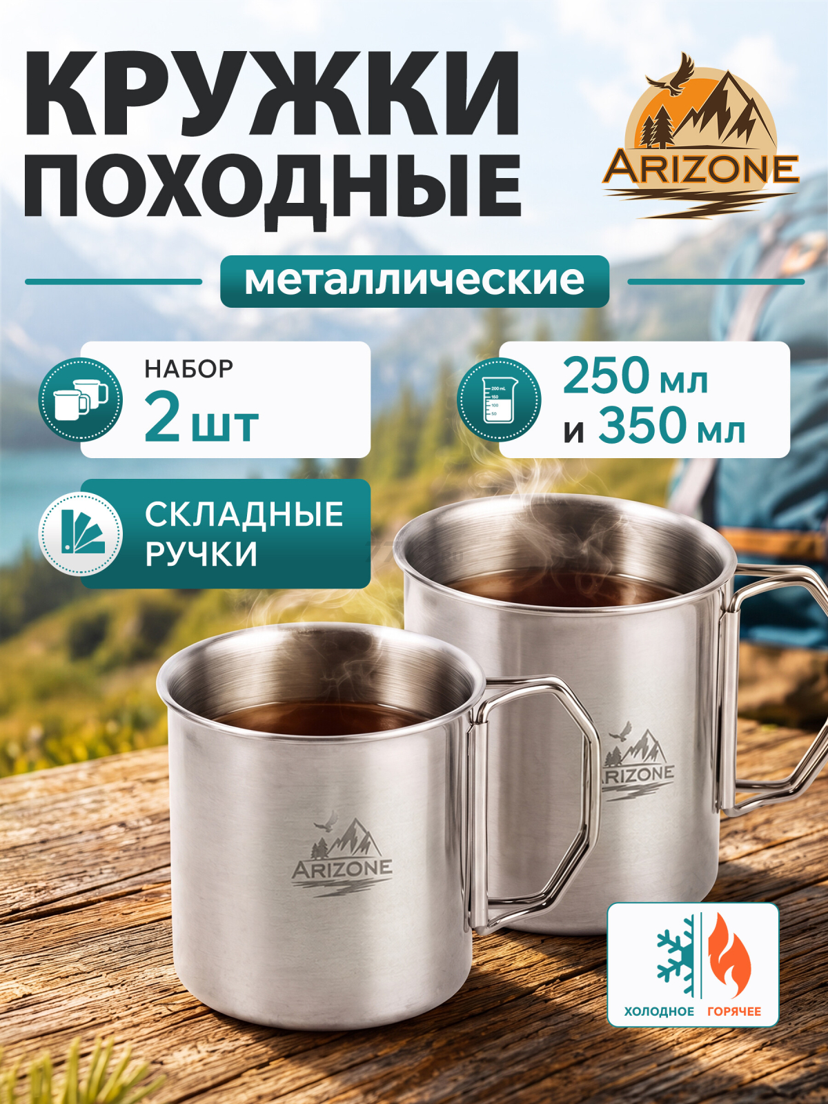 Набор кружек походных 250/350 мл ARIZONE 2 предмета (42-250350)
