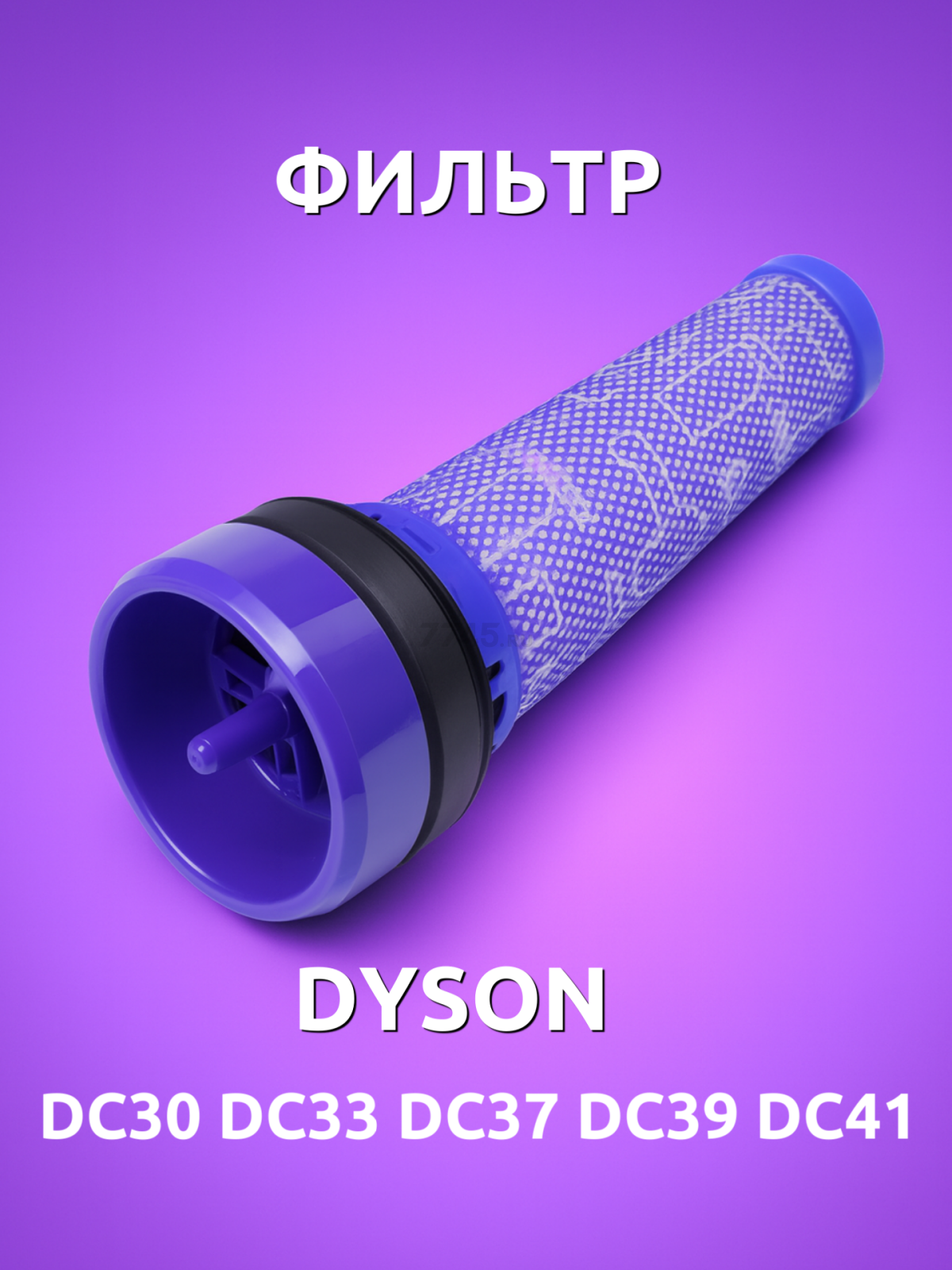 Фильтр для пылесоса Dyson DC37, DC41C, DC33C BRUNER (MPVC-DC37) - Фото 2