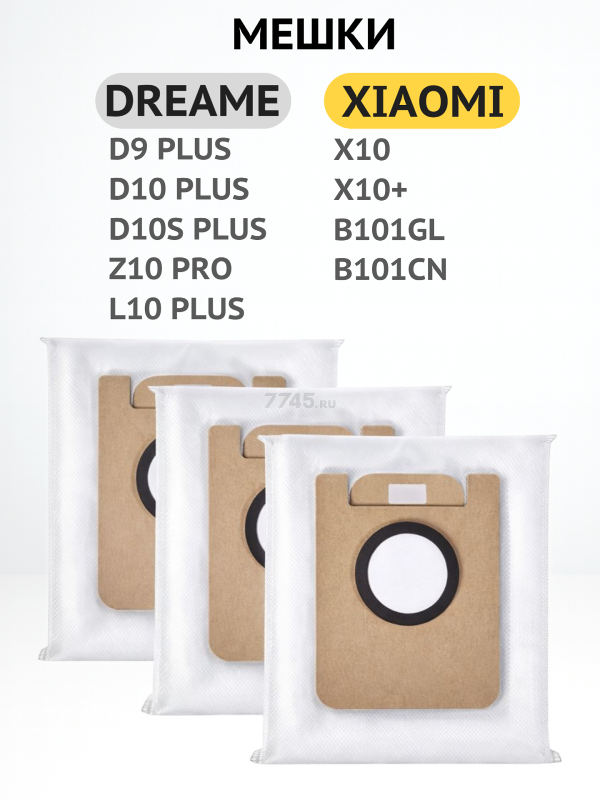 Мешок для робота‑пылесоса BRUNER для Dreame D9 D10 L10 Xiaomi x10 x10+ 3 штуки (MPVC-L10) - Фото 2