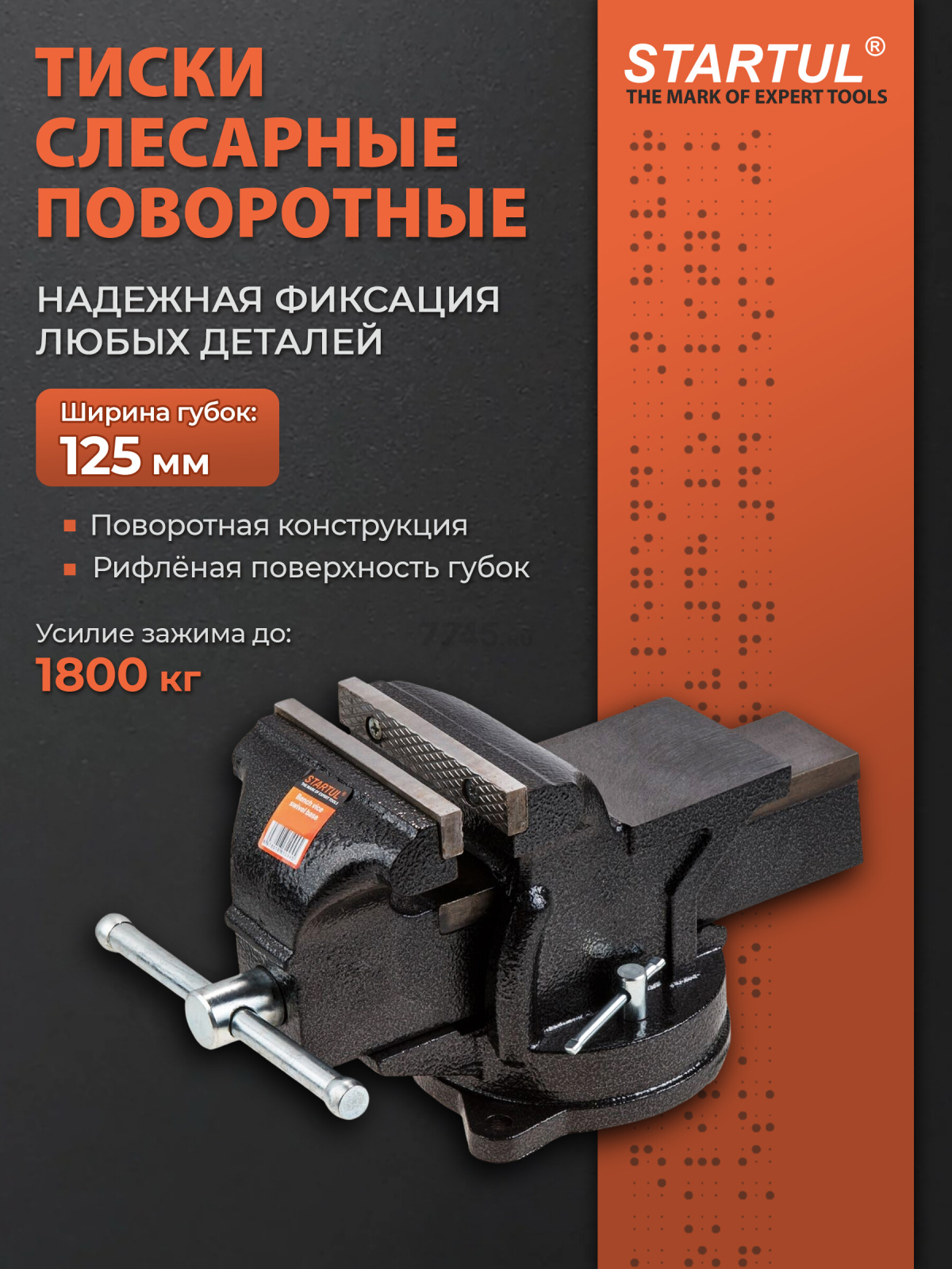 Тиски слесарные 125 мм поворотные STARTUL Profi (ST9600-125)