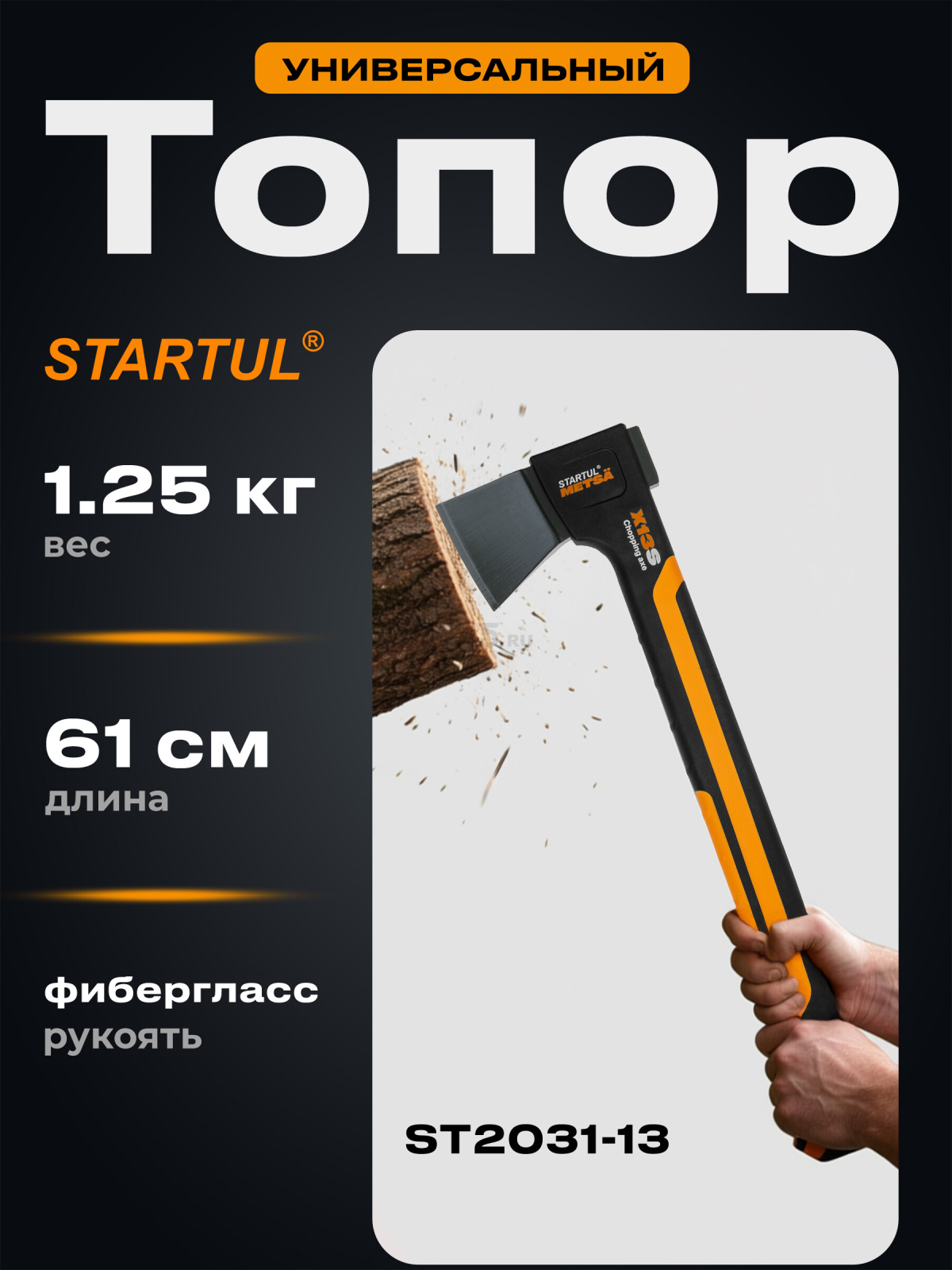 Топор универсальный 1,25 кг STARTUL Metsa X13S (ST2031-13)