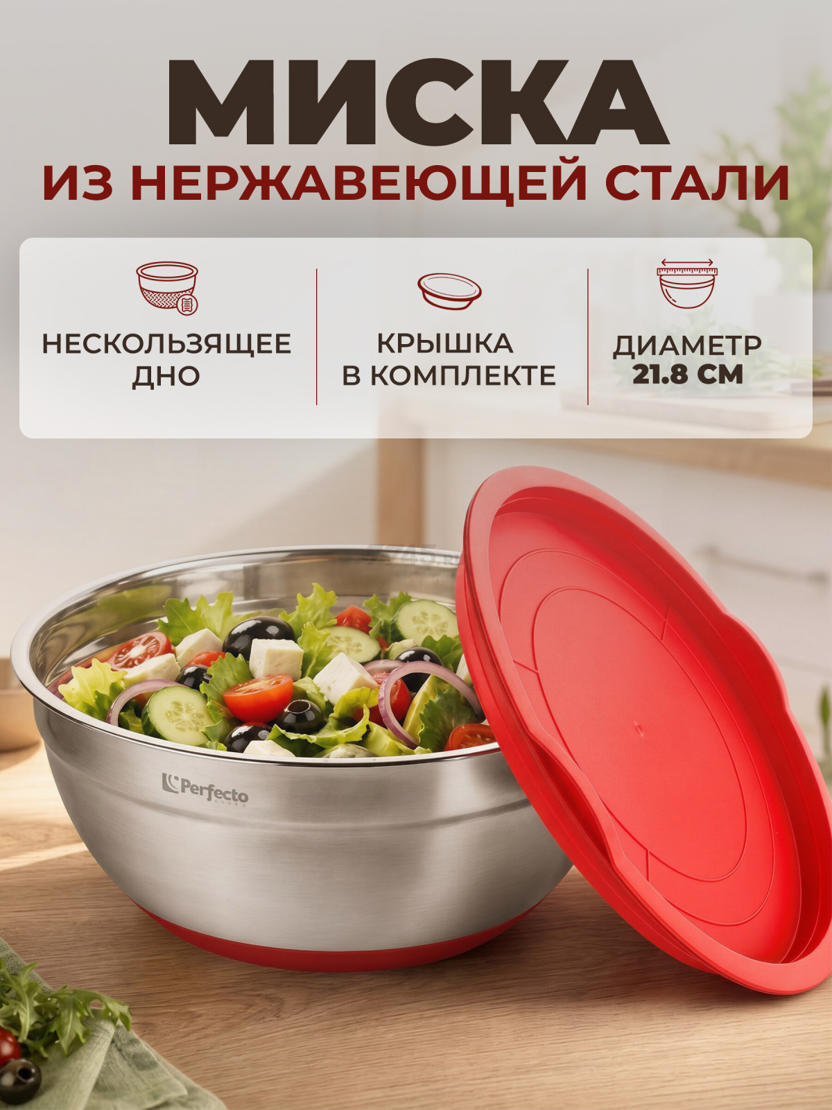 Миска из нержавеющей стали 21,8 см PERFECTO LINEA Chef (24-250222)