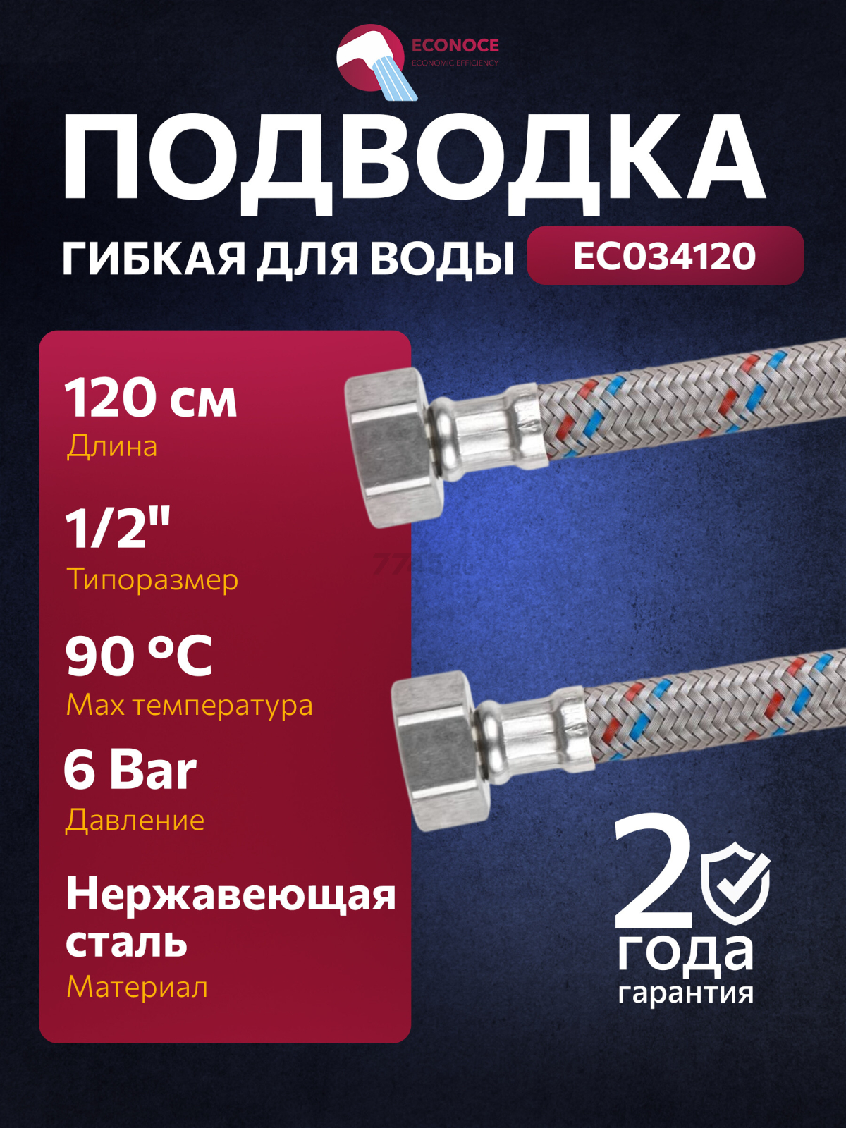 Гибкая подводка для воды nylon гайка 1/2" - гайка 1/2" ECONOCE 120 см (EC034120)