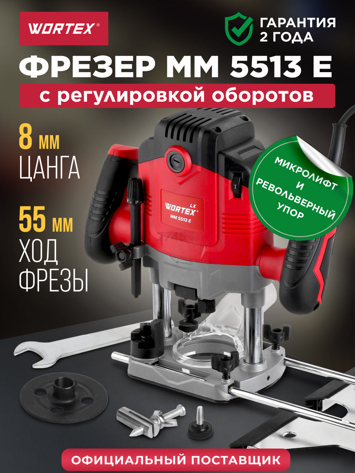 Фрезер WORTEX LX MM 5513 E (1335913)