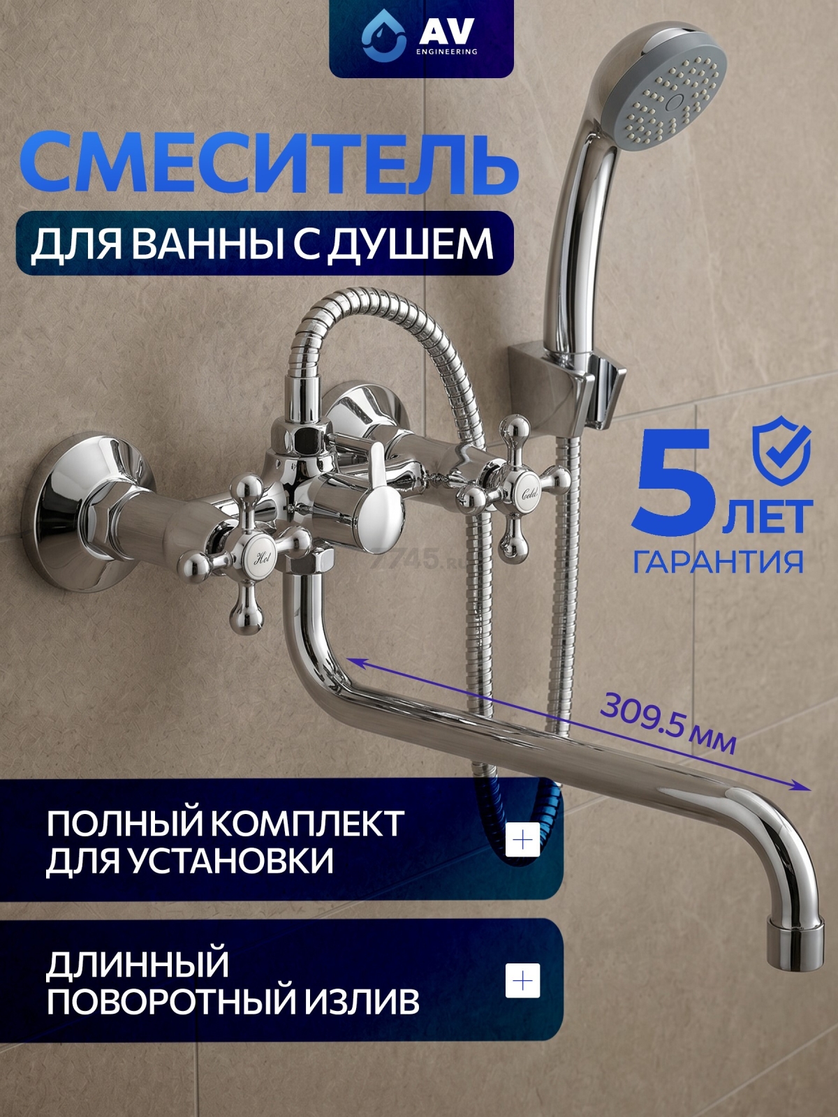 Смеситель для ванны AV ENGINEERING (AVROL7-D21)
