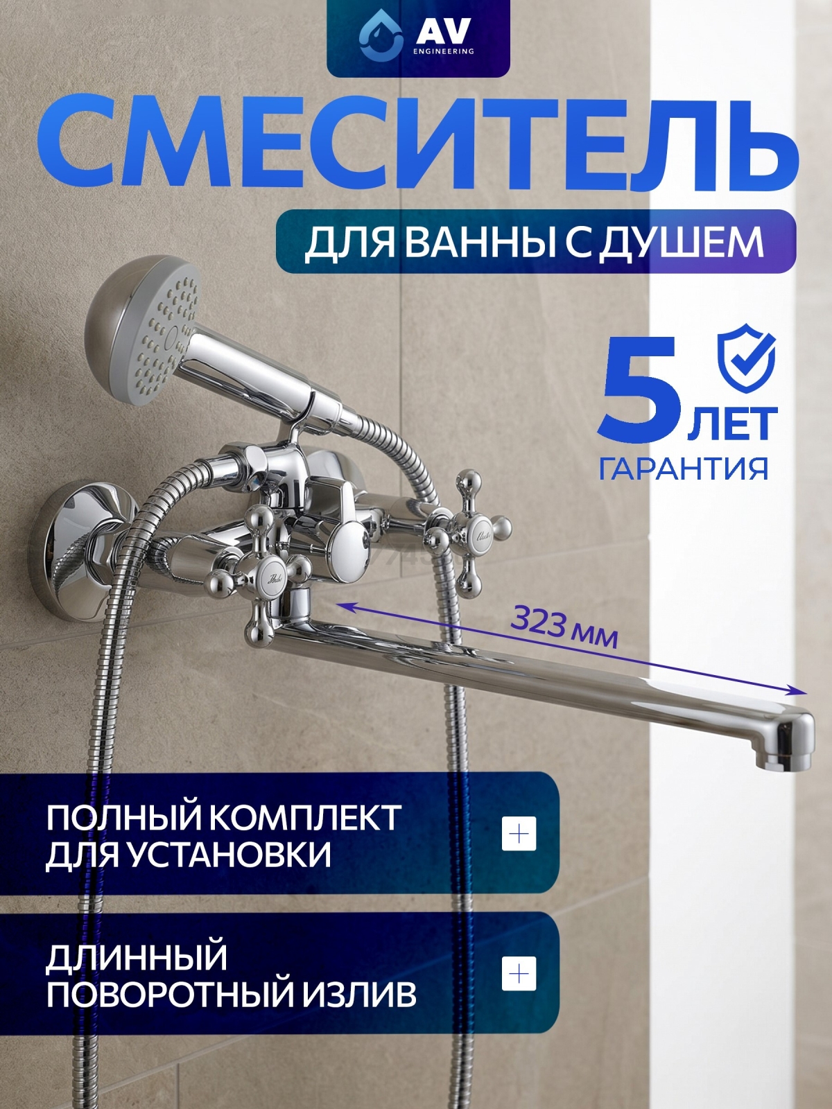Смеситель для ванны AV ENGINEERING (AVROL7-D23)