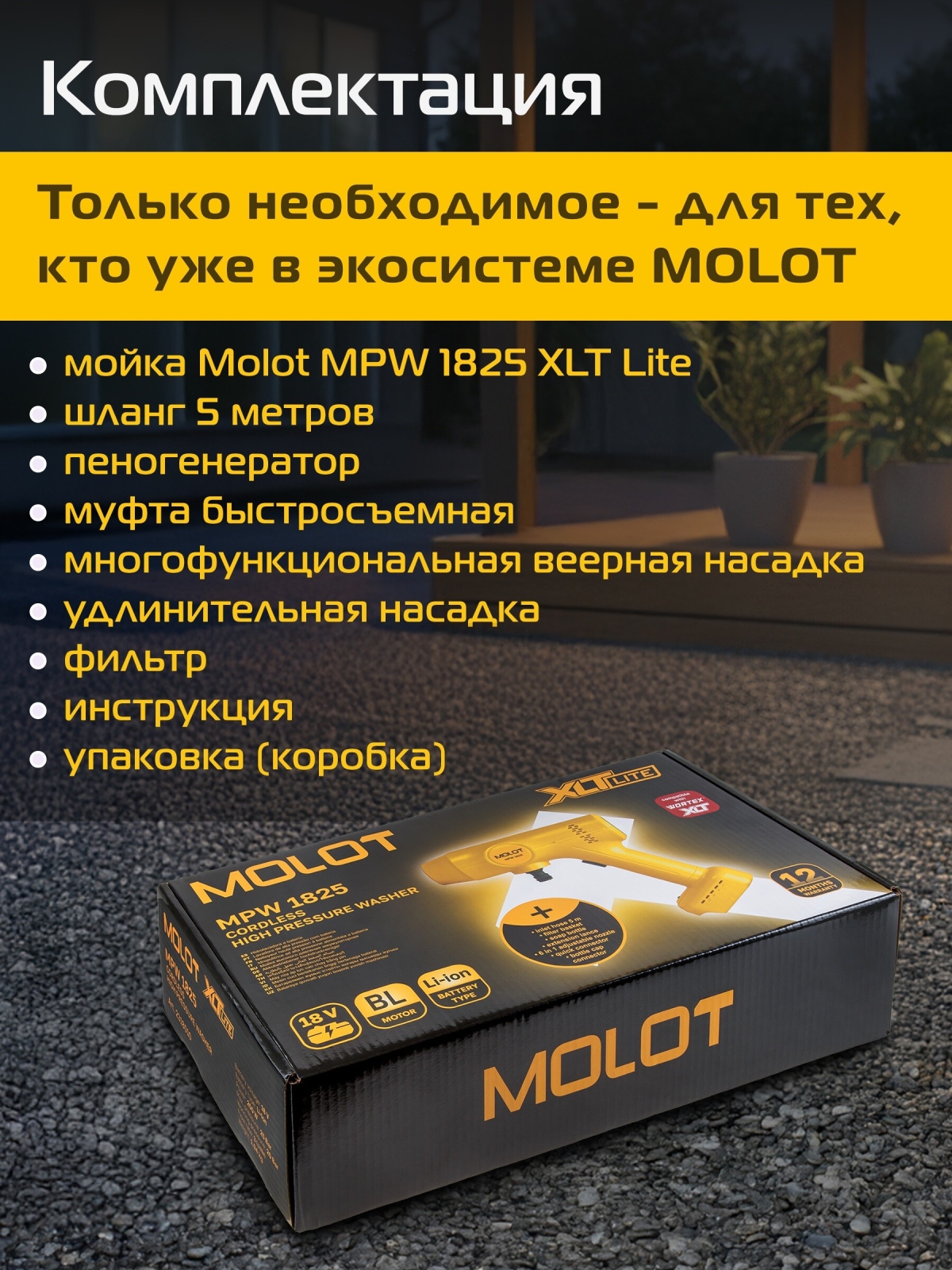 Мойка высокого давления (пистолет) аккумуляторная MOLOT MPW 1825 XLT Lite SET (2318011) - Фото 4