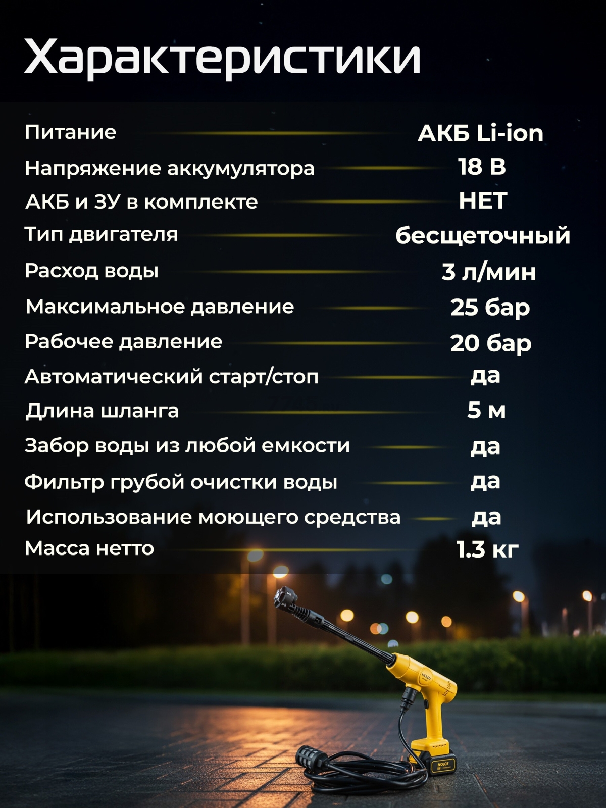 Мойка высокого давления (пистолет) аккумуляторная MOLOT MPW 1825 XLT Lite SET (2318011) - Фото 3