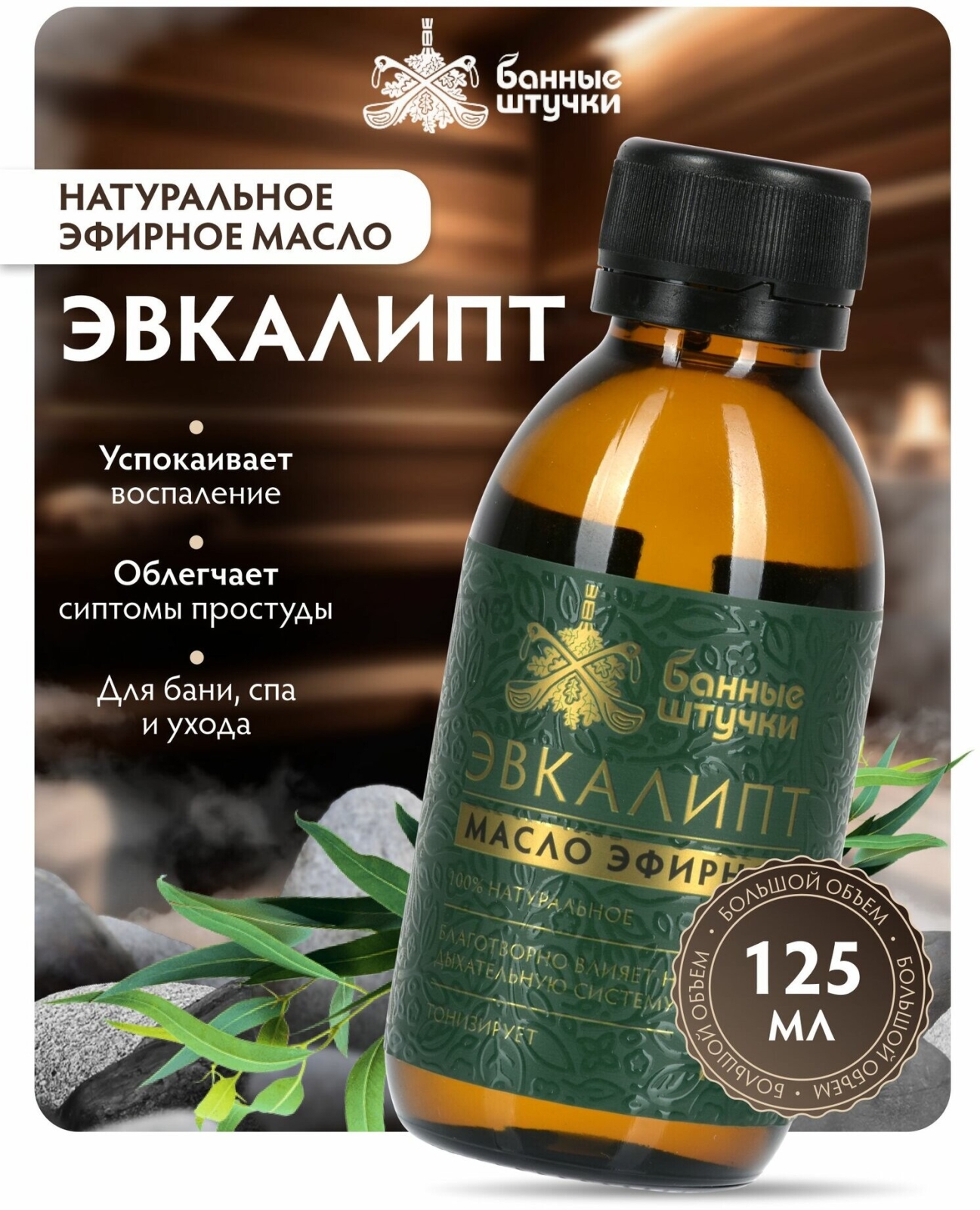 Эфирное масло БАННЫЕ ШТУЧКИ Эвкалипт 125 мл (32822)