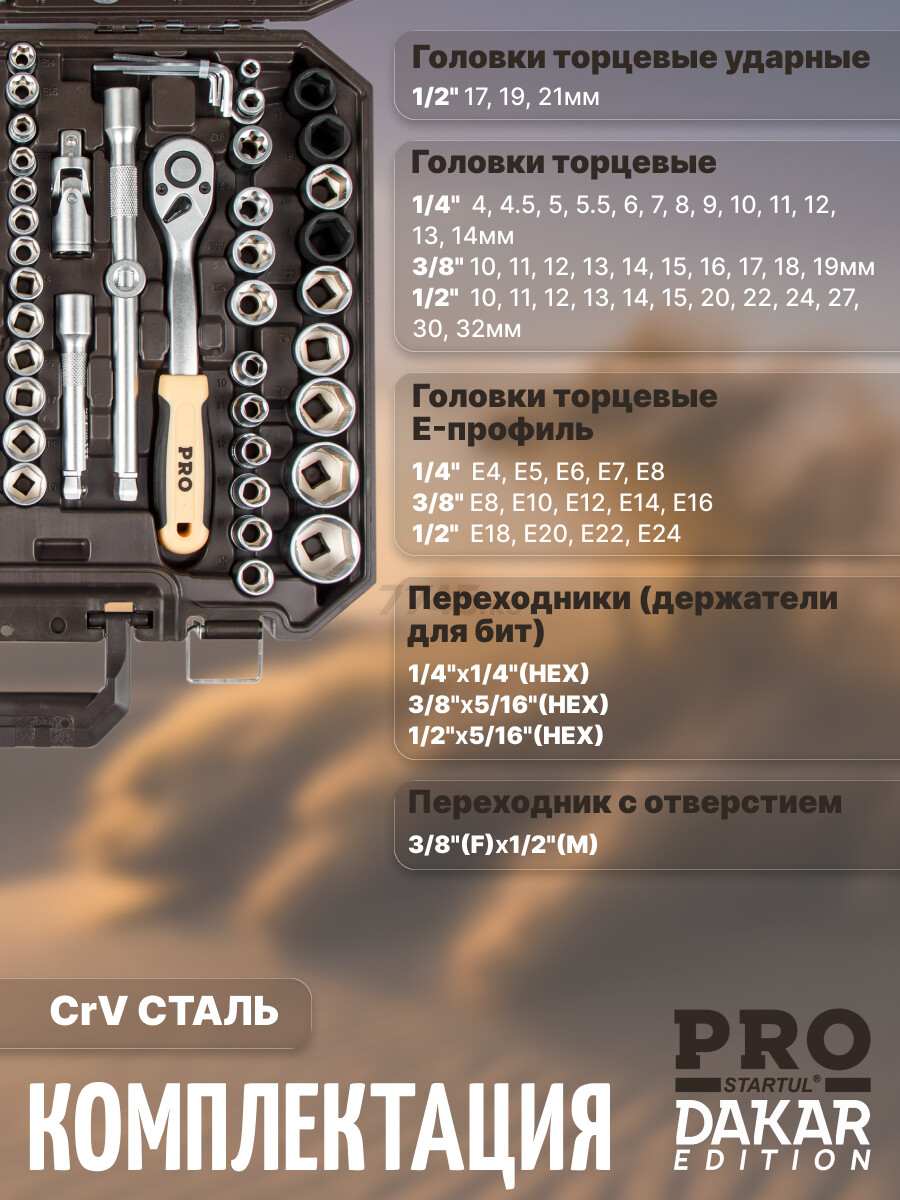 Набор инструментов 1/4", 3/8", 1/2" 6 граней PRO STARTUL Dakar 219 предметов (PRO-219DK) - Фото 10