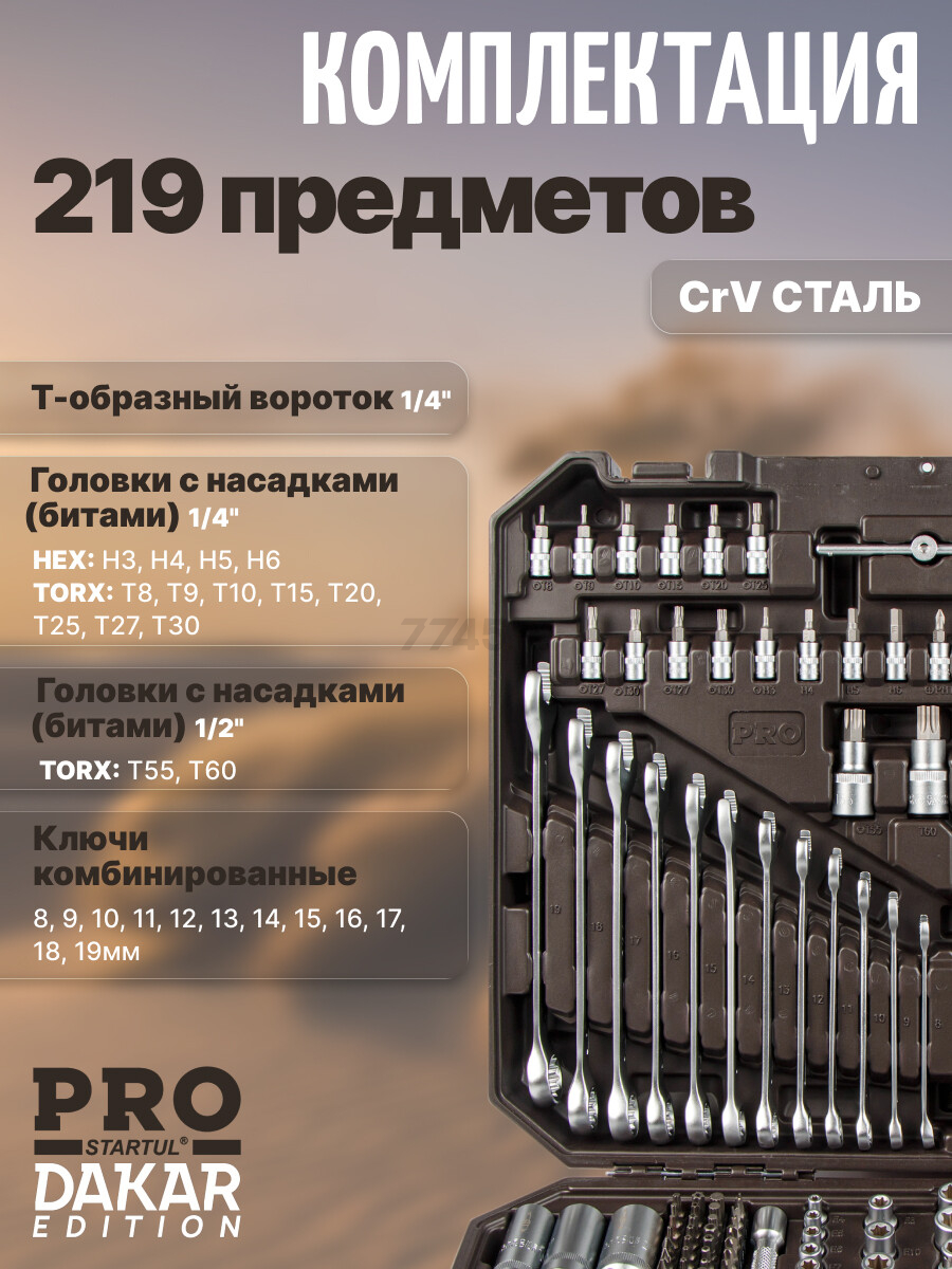 Набор инструментов 1/4", 3/8", 1/2" 6 граней PRO STARTUL Dakar 219 предметов (PRO-219DK) - Фото 7