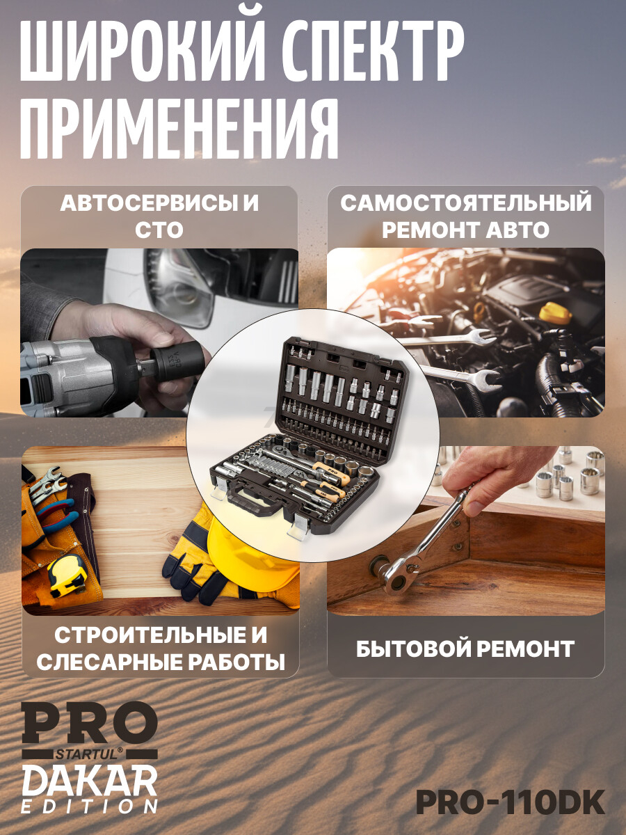Набор инструментов 1/4", 1/2" 6 граней PRO STARTUL Dakar 110 предметов (PRO-110DK) - Фото 10